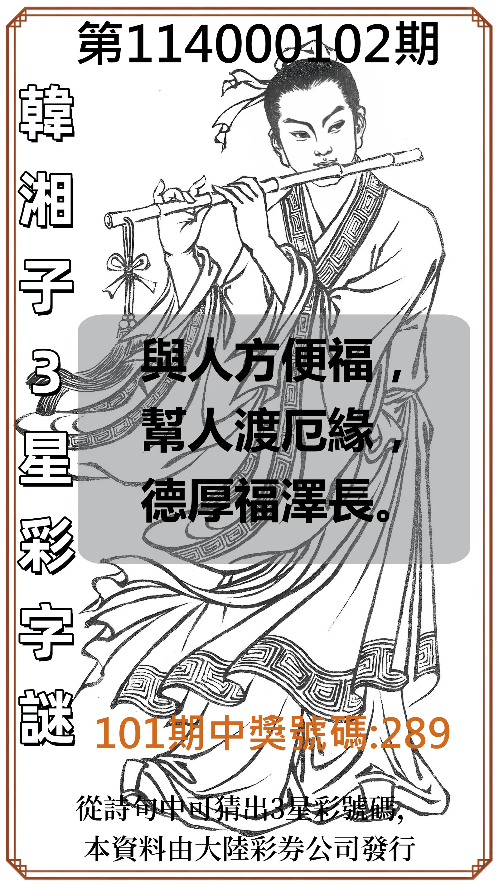 3星彩第114000102期韓湘子3星彩字謎