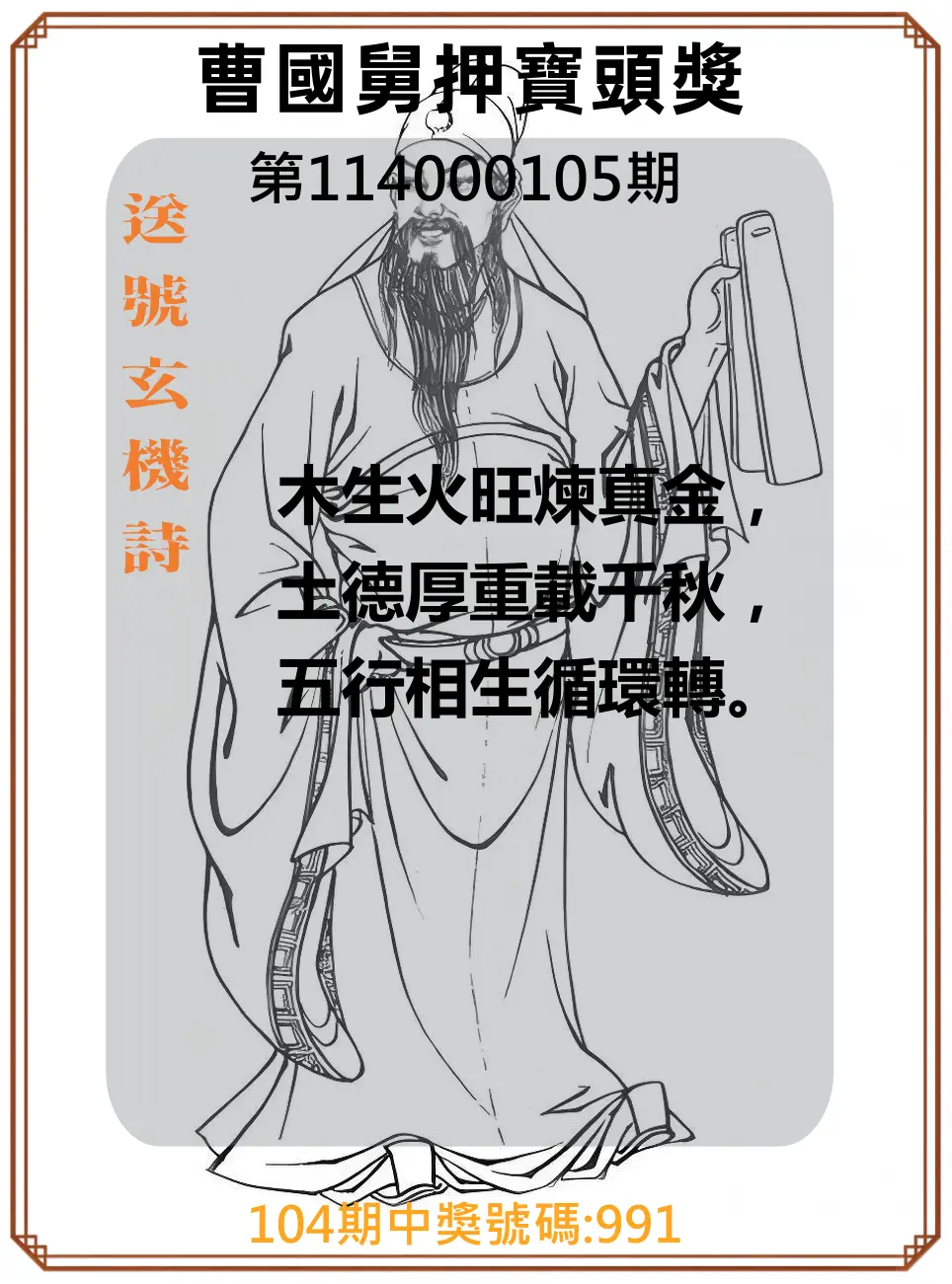 3星彩第114000105期曹國舅押寶頭獎