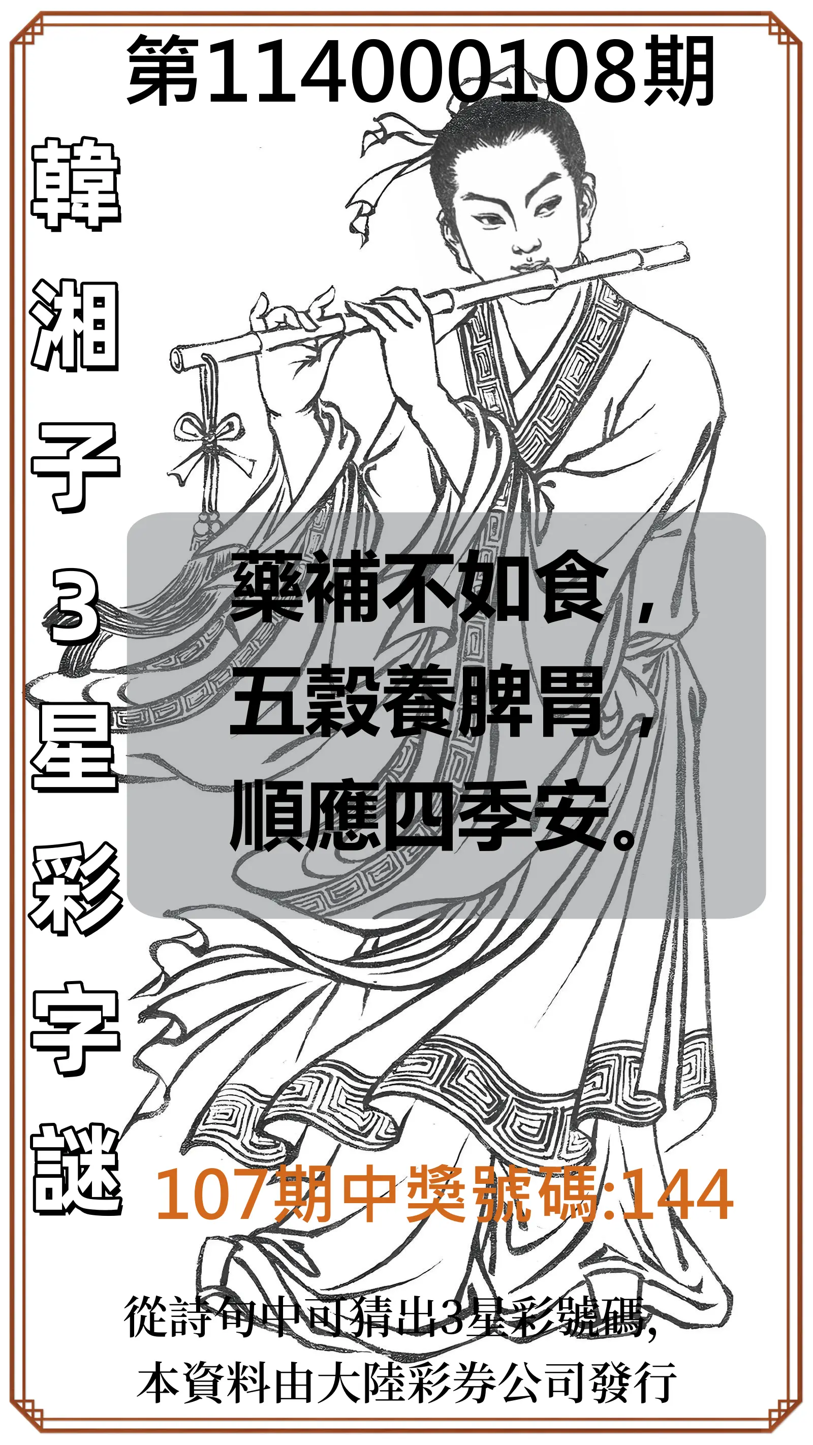 3星彩第114000108期韓湘子3星彩字謎
