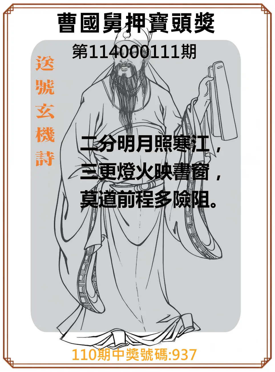 3星彩第114000111期曹國舅押寶頭獎