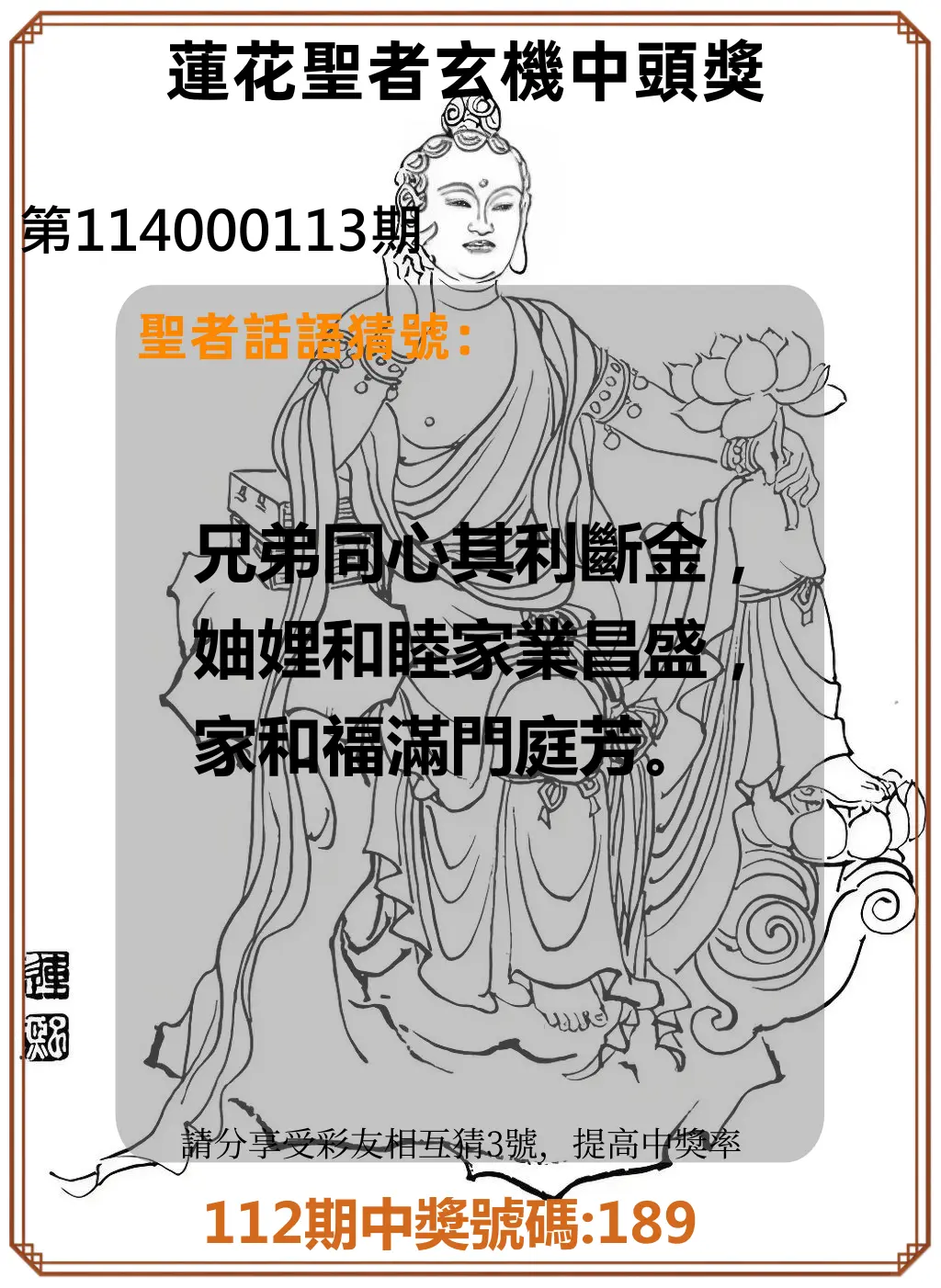 3星彩第114000113期蓮花聖者玄機中頭獎