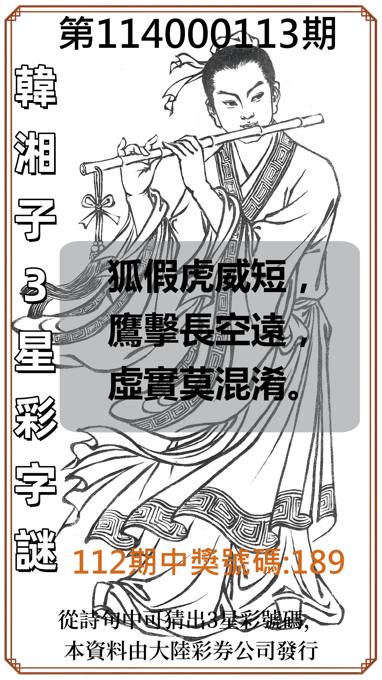 3星彩第114000113期韓湘子3星彩字謎