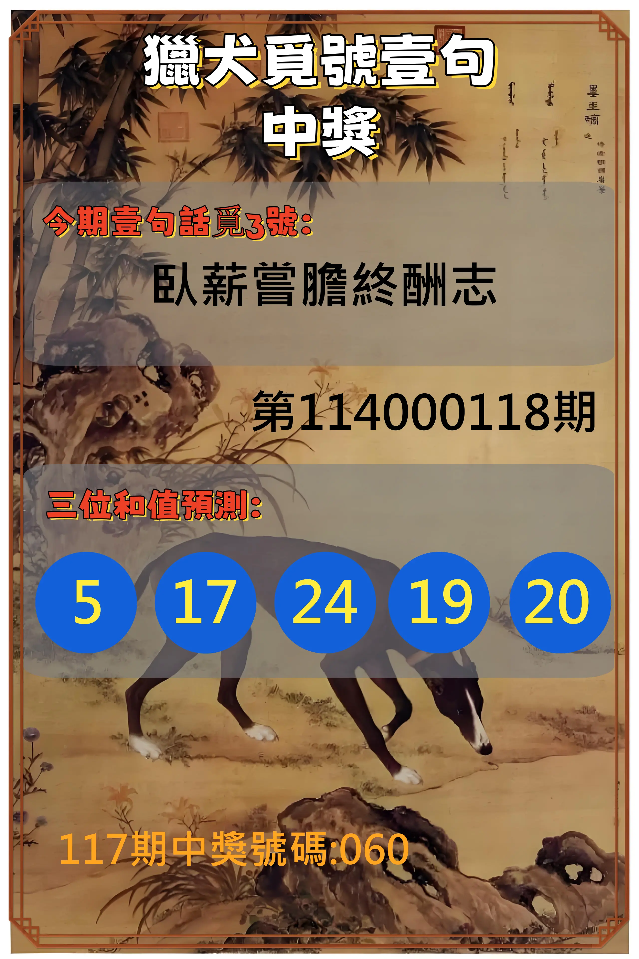 3星彩第114000118期獵犬覓號壹句中獎