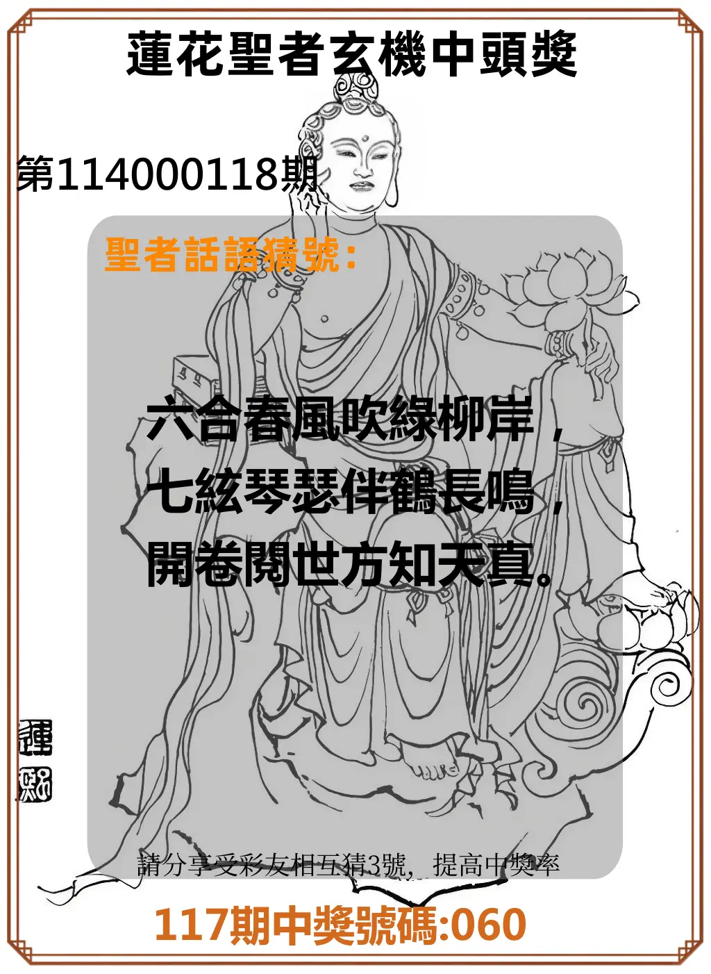 3星彩第114000118期蓮花聖者玄機中頭獎