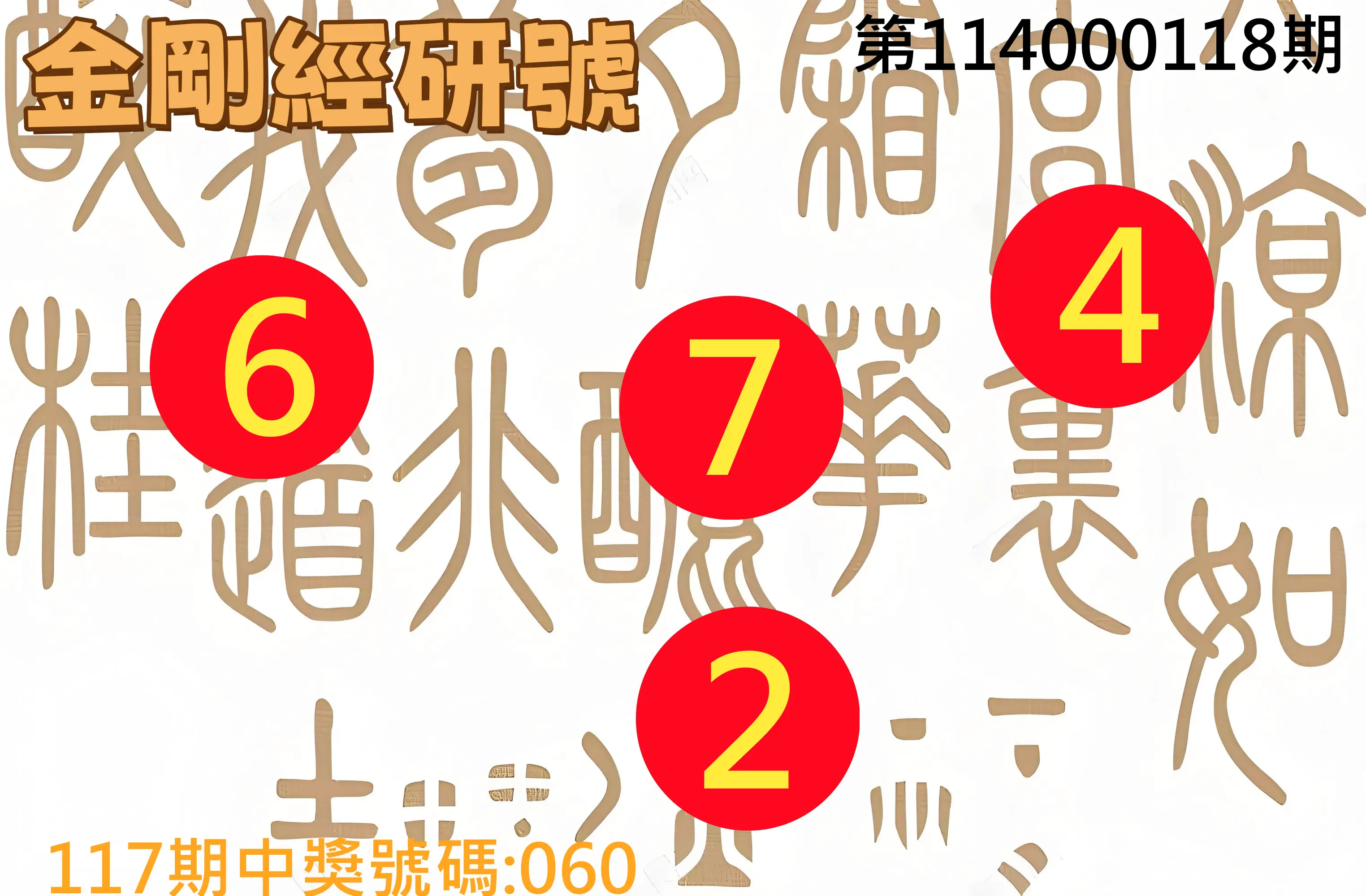 3星彩第114000118期金剛經研號