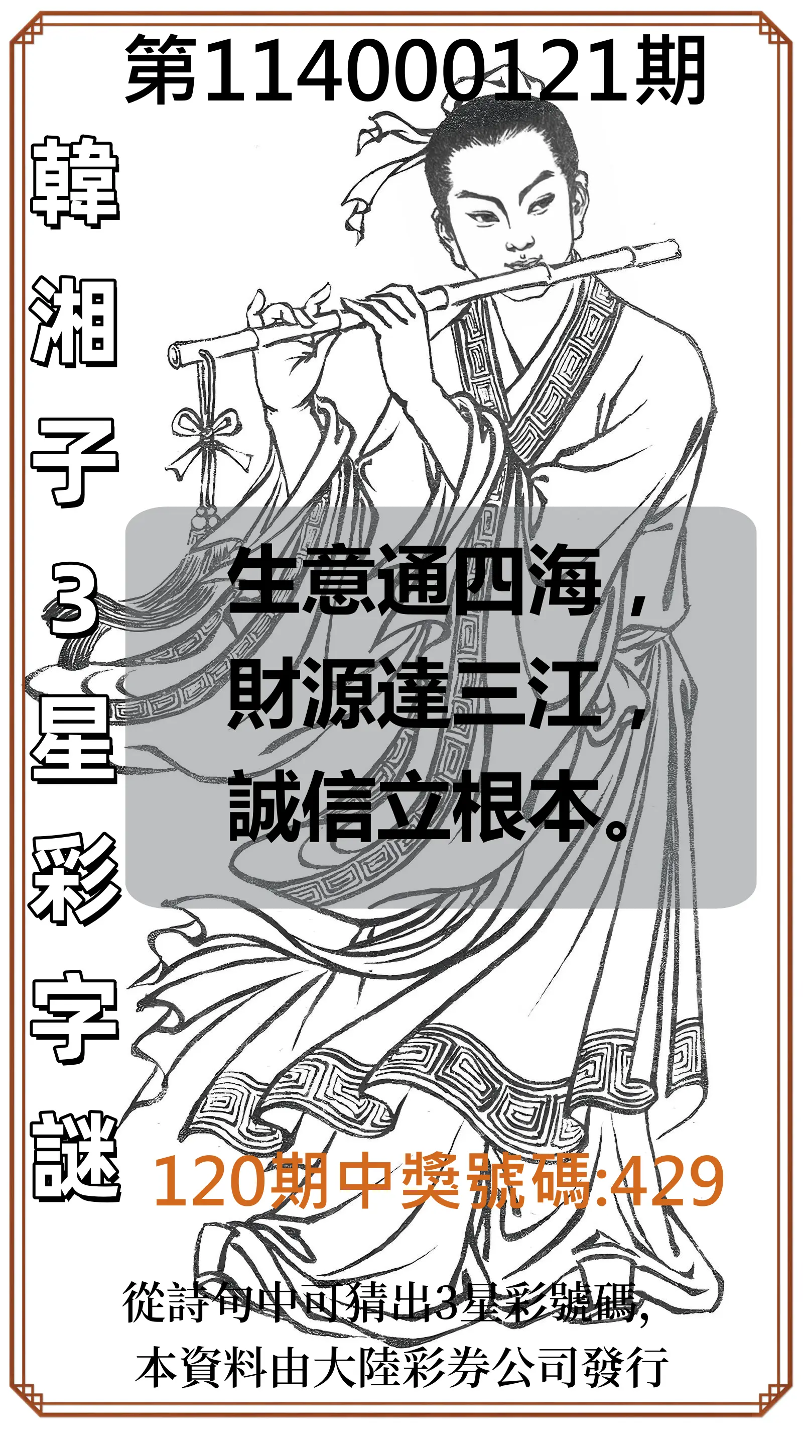 3星彩第114000121期韓湘子3星彩字謎