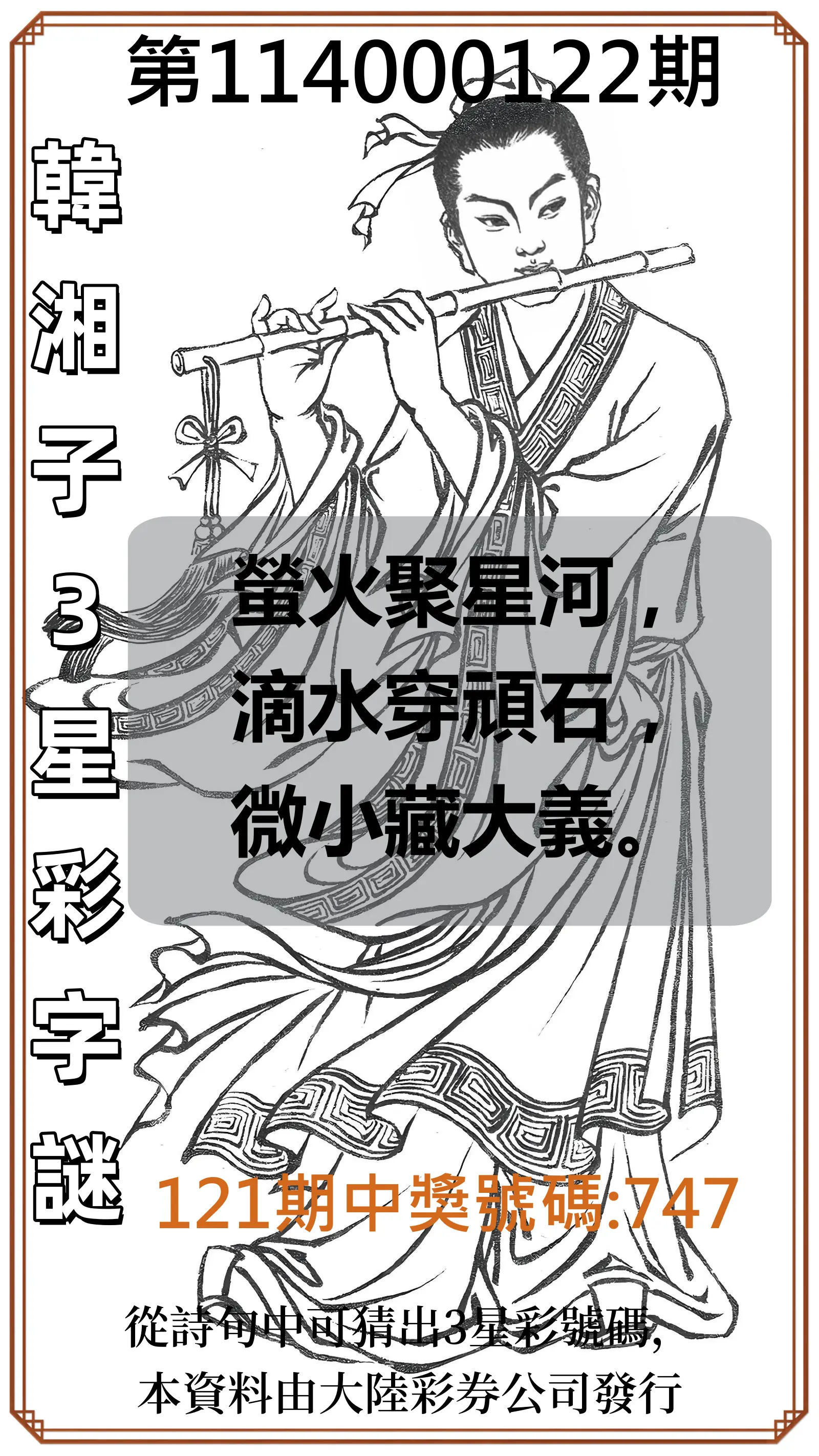 3星彩第114000122期韓湘子3星彩字謎
