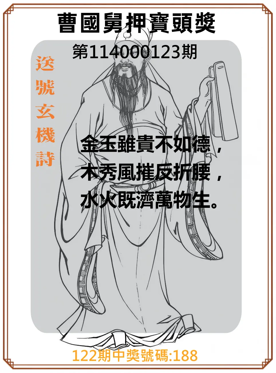 3星彩第114000123期曹國舅押寶頭獎