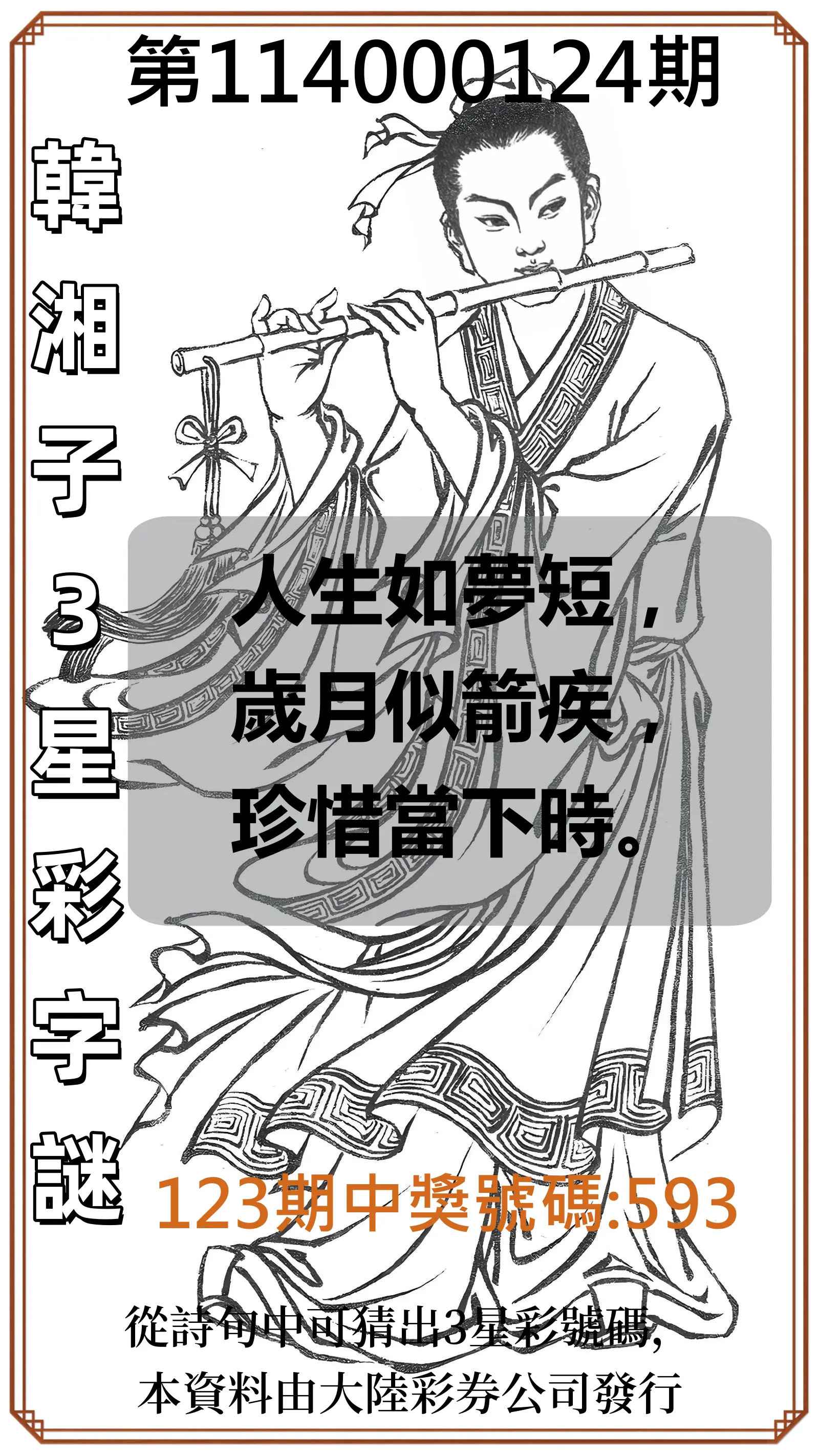 3星彩第114000124期韓湘子3星彩字謎