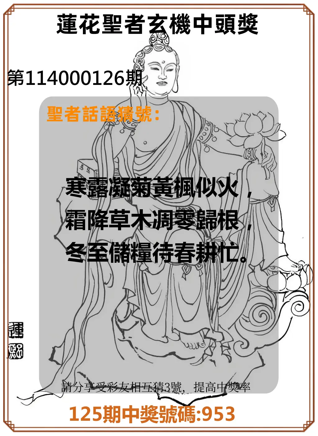 3星彩第114000126期蓮花聖者玄機中頭獎