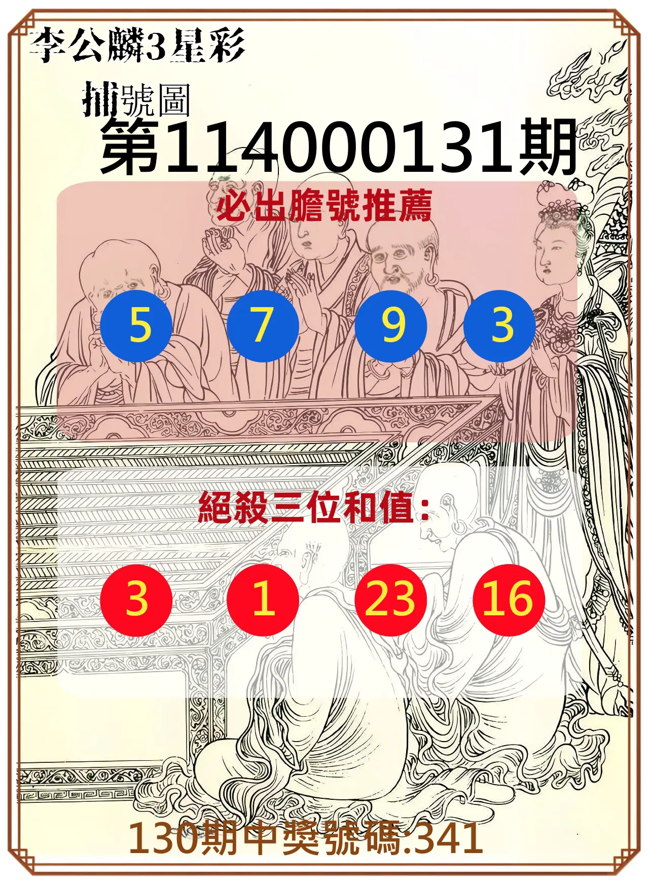 3星彩第114000131期李公麟3星彩捕號圖