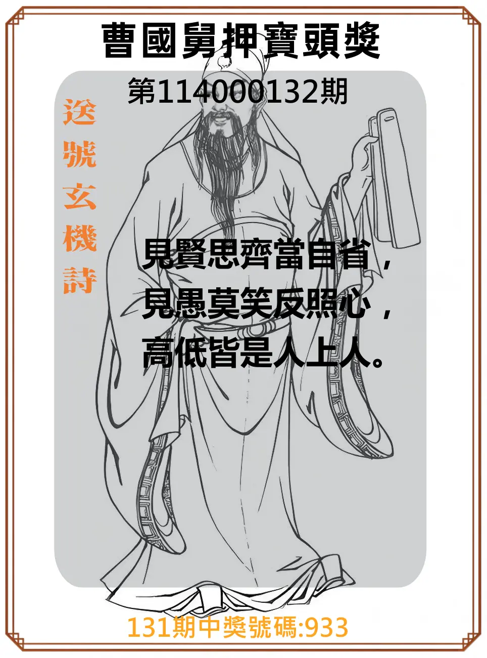 3星彩第114000132期曹國舅押寶頭獎