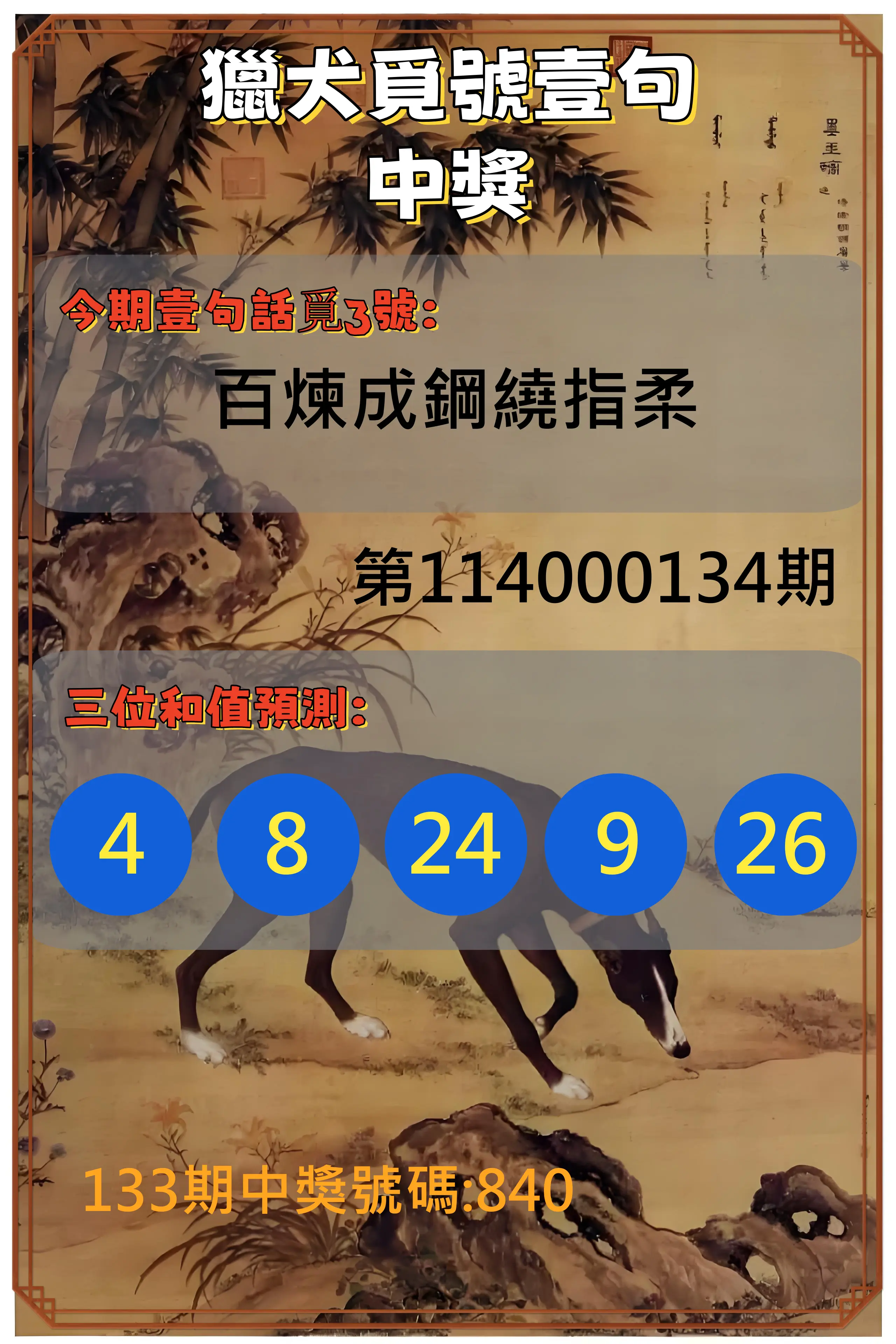 3星彩第114000134期獵犬覓號壹句中獎