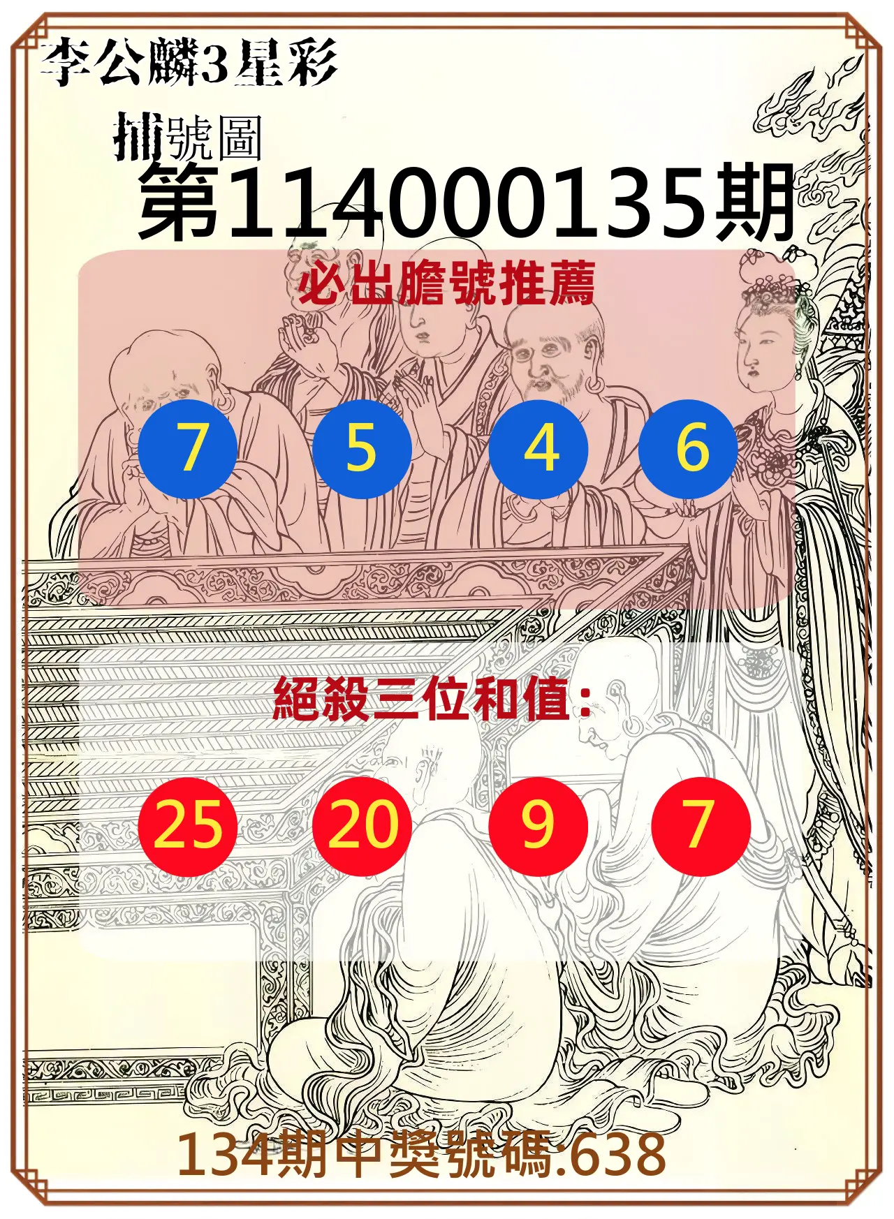 3星彩第114000135期李公麟3星彩捕號圖