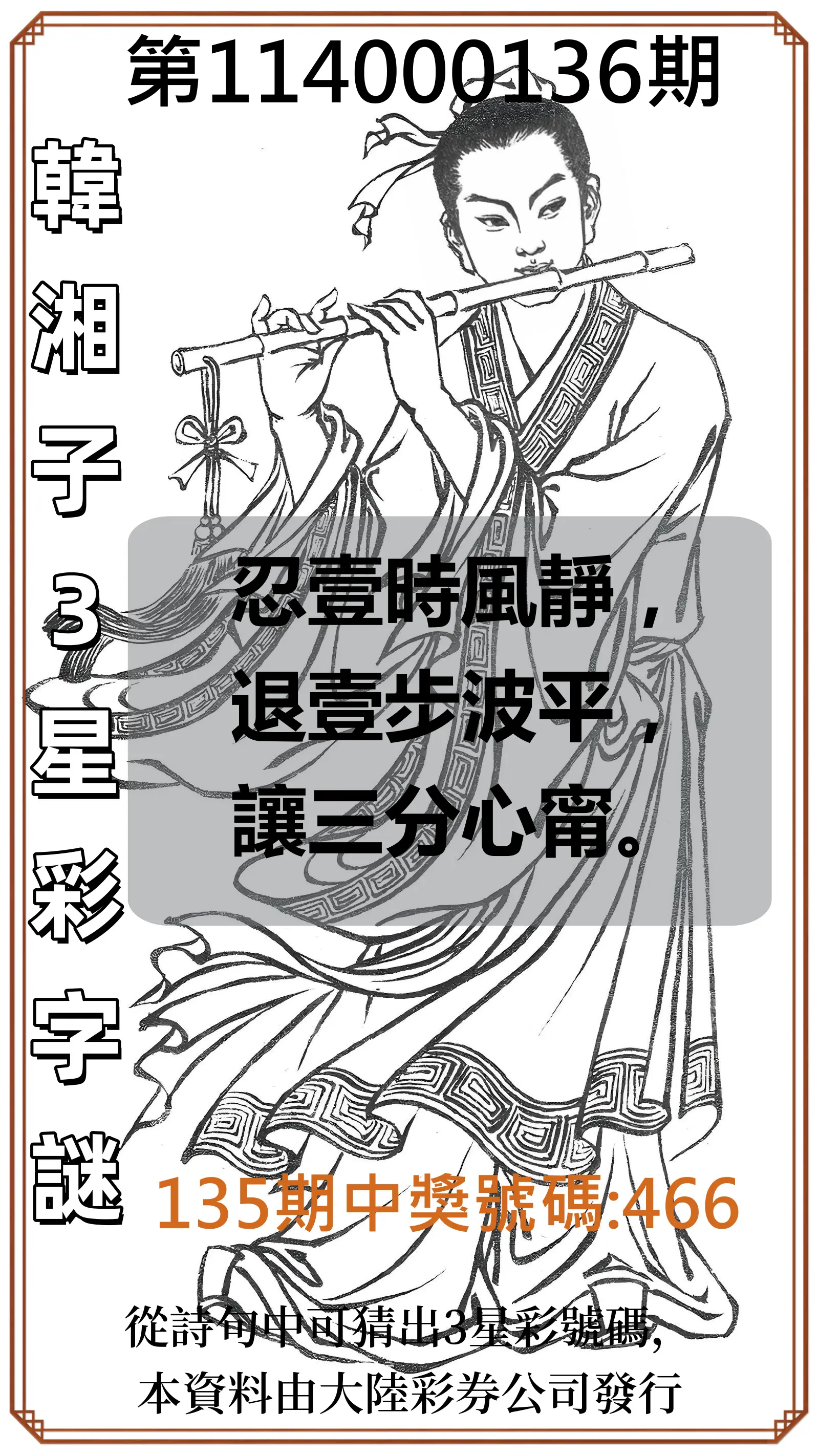 3星彩第114000136期韓湘子3星彩字謎