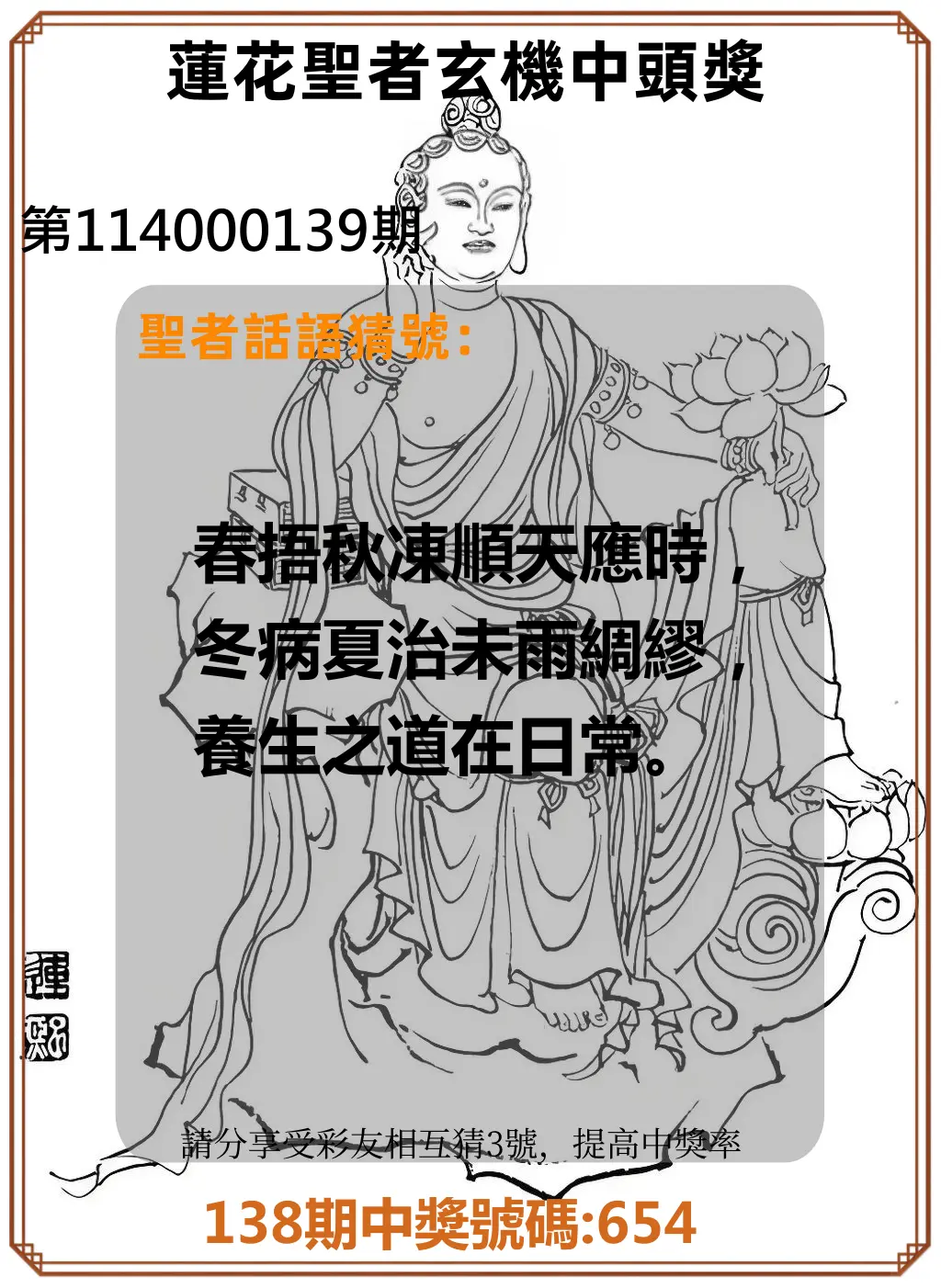 3星彩第114000139期蓮花聖者玄機中頭獎