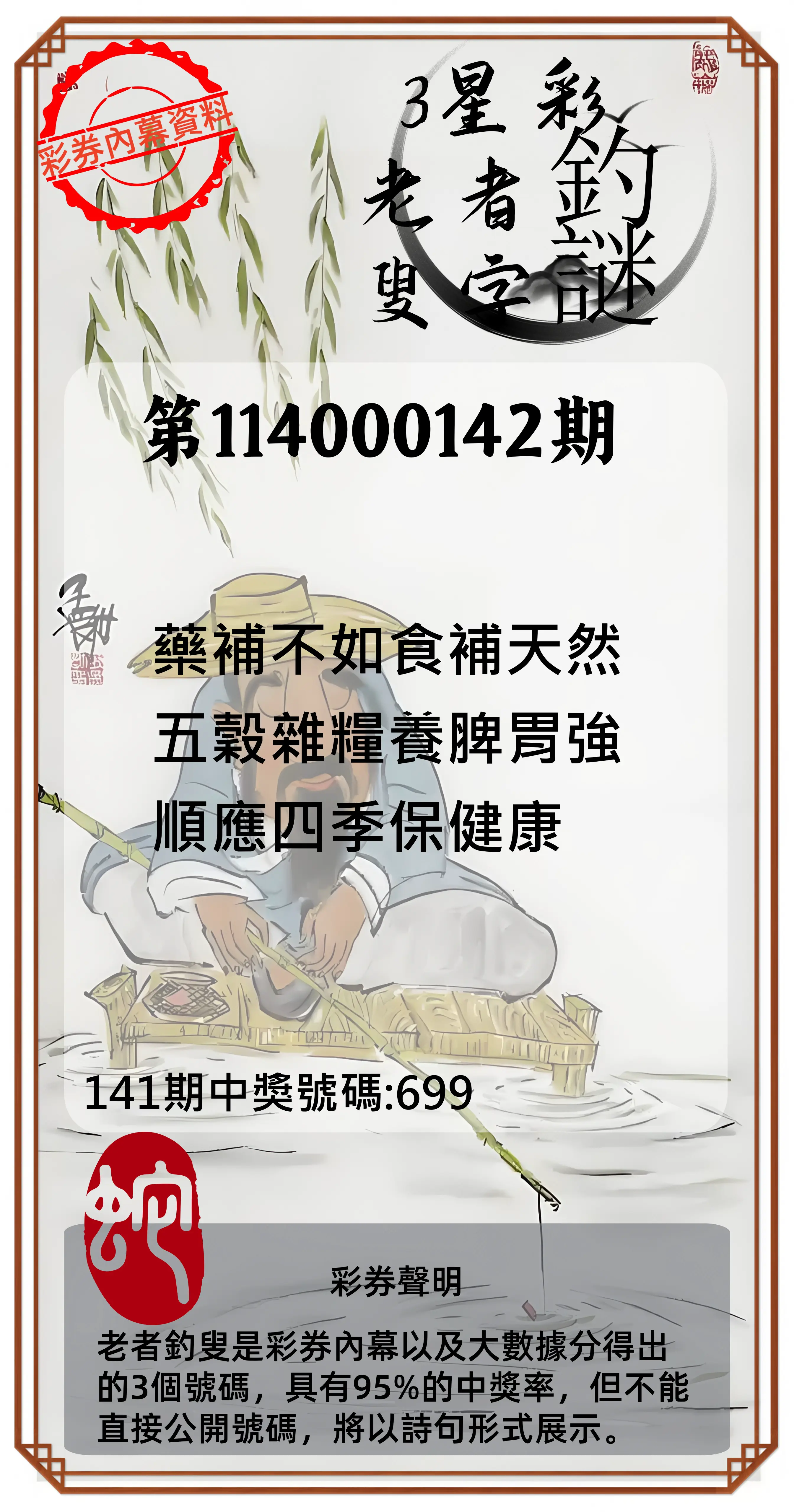 3星彩第114000142期老者釣叟頭獎