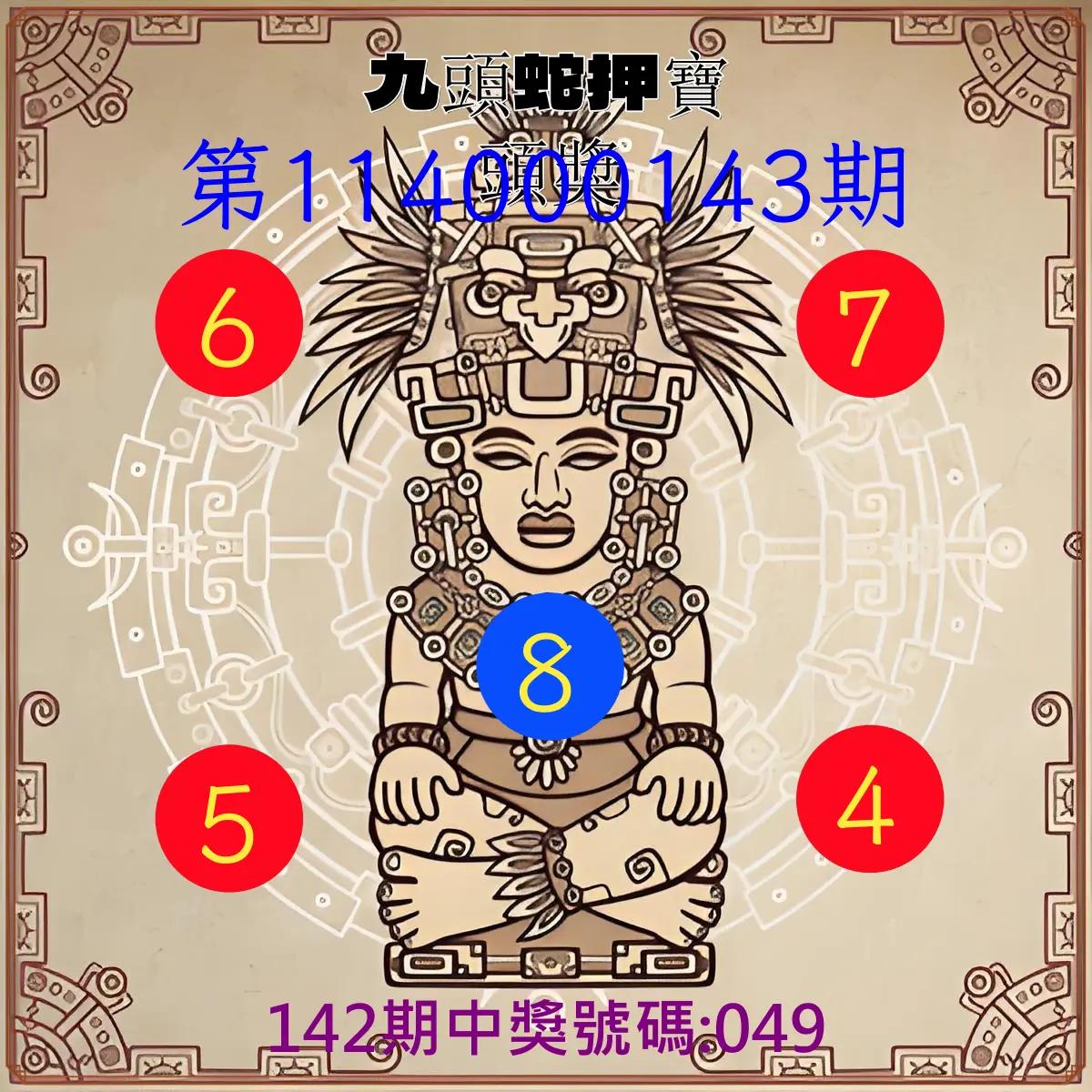 3星彩第114000143期九頭蛇押寶頭獎