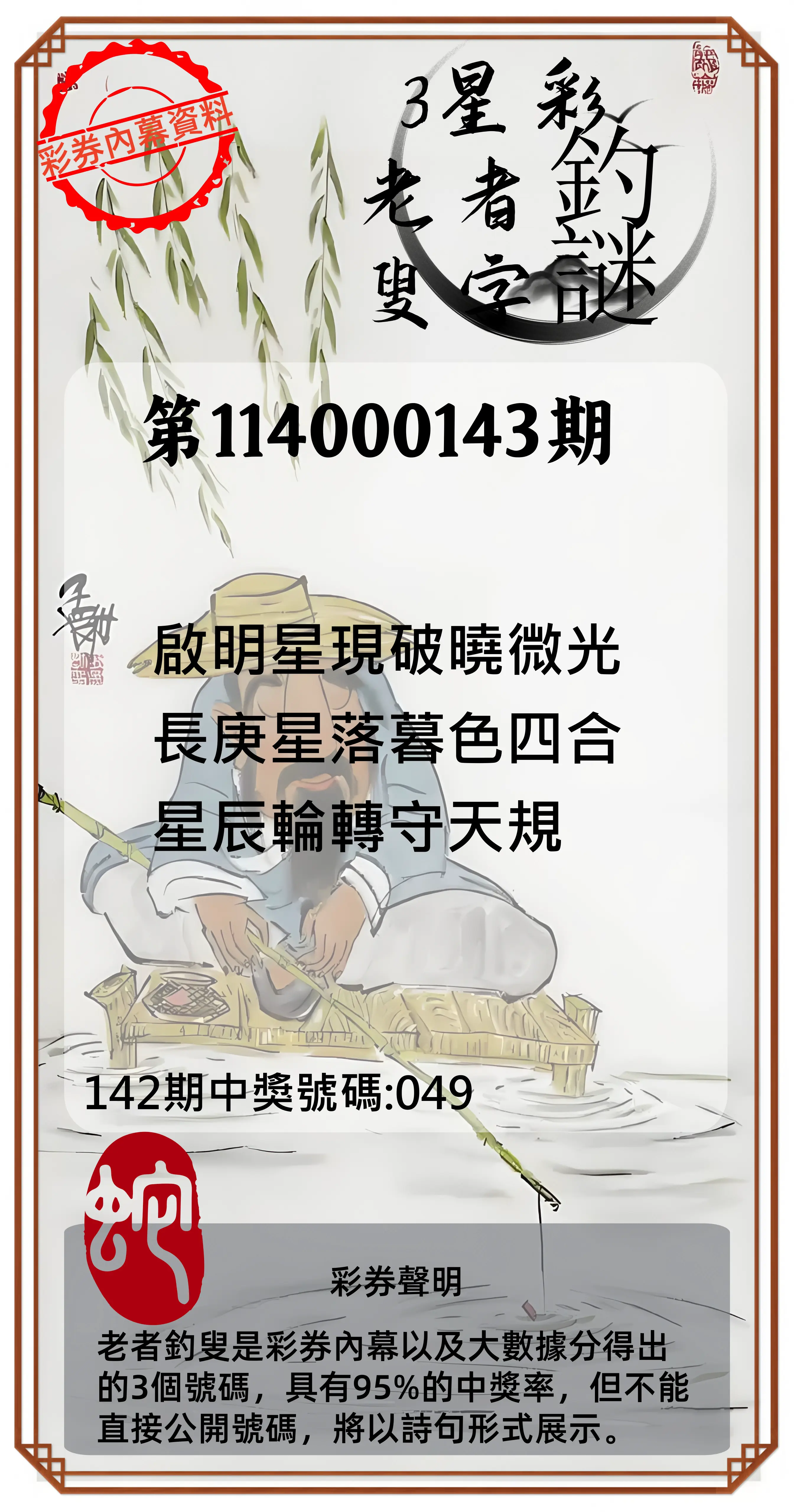 3星彩第114000143期老者釣叟頭獎