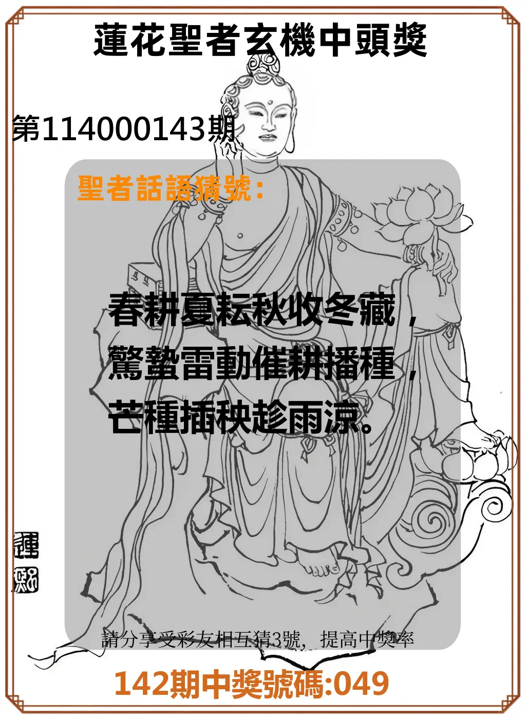 3星彩第114000143期蓮花聖者玄機中頭獎