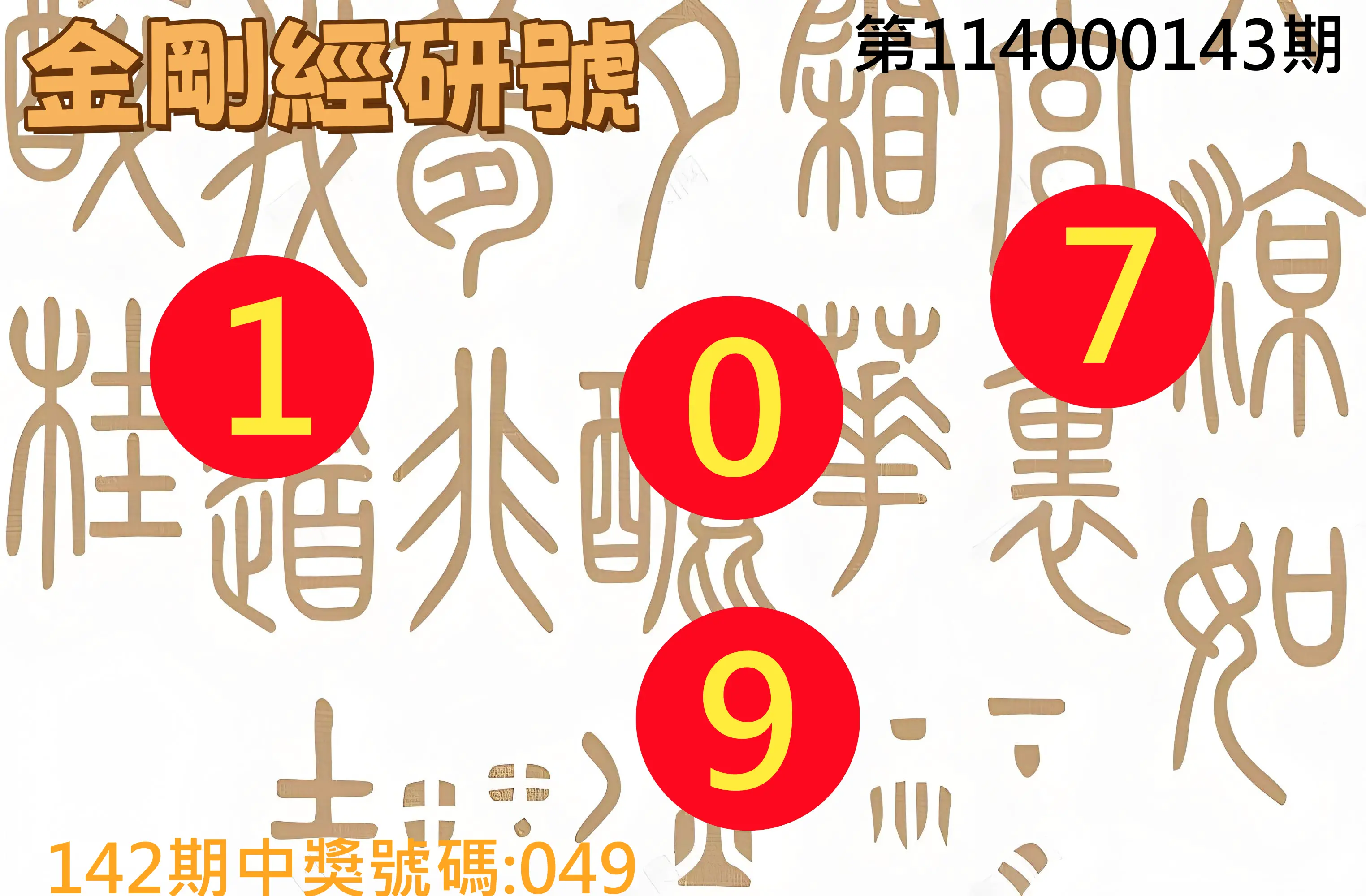3星彩第114000143期金剛經研號