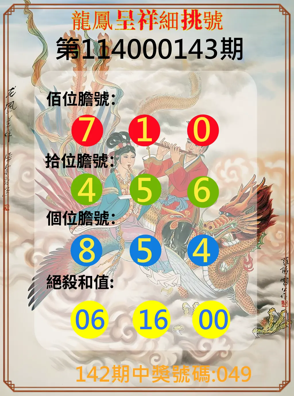 3星彩第114000143期龍鳳呈祥細挑號