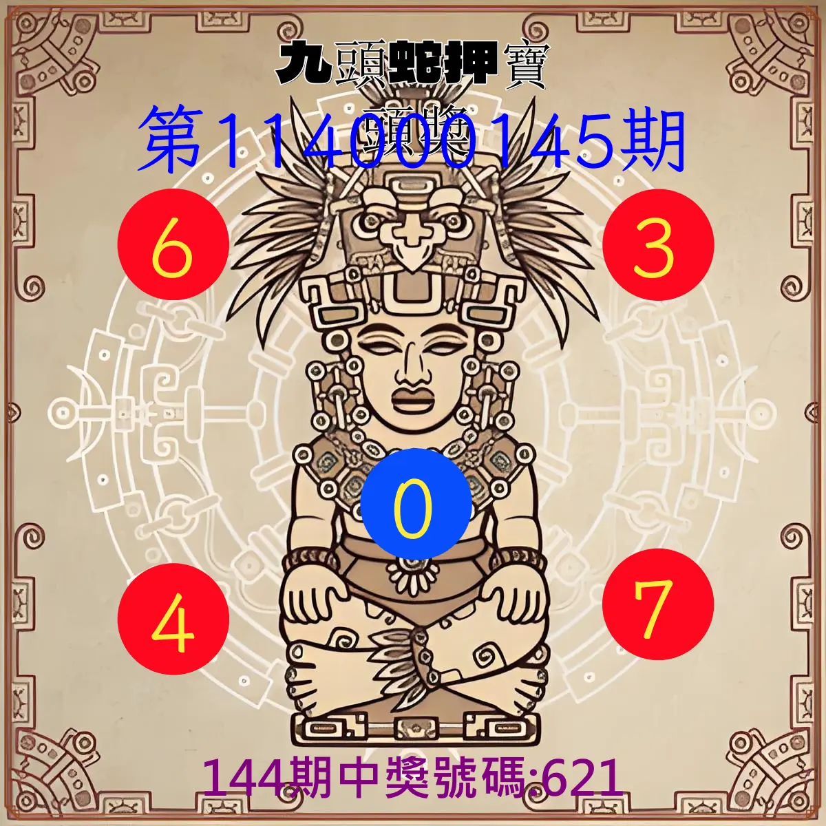3星彩第114000145期九頭蛇押寶頭獎