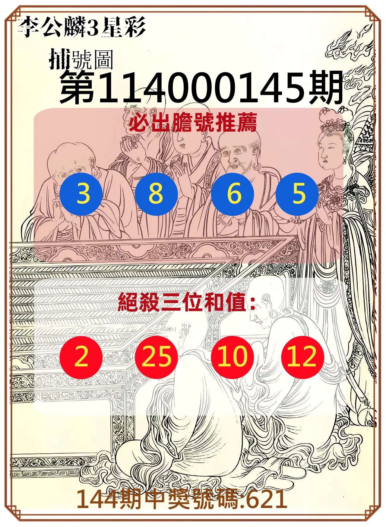 3星彩第114000145期李公麟3星彩捕號圖