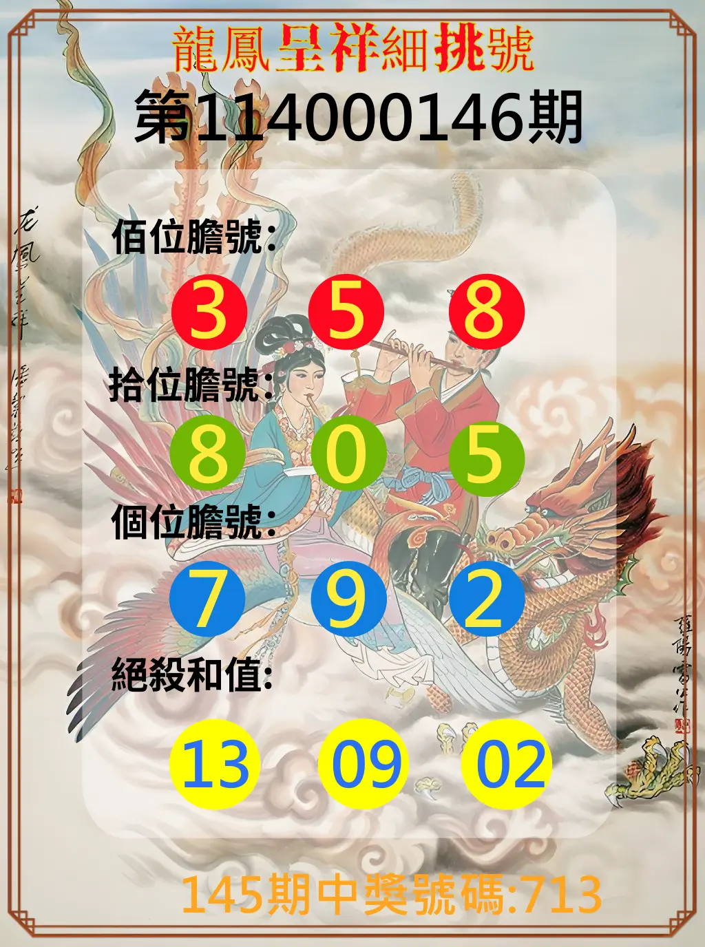 3星彩第114000146期龍鳳呈祥細挑號