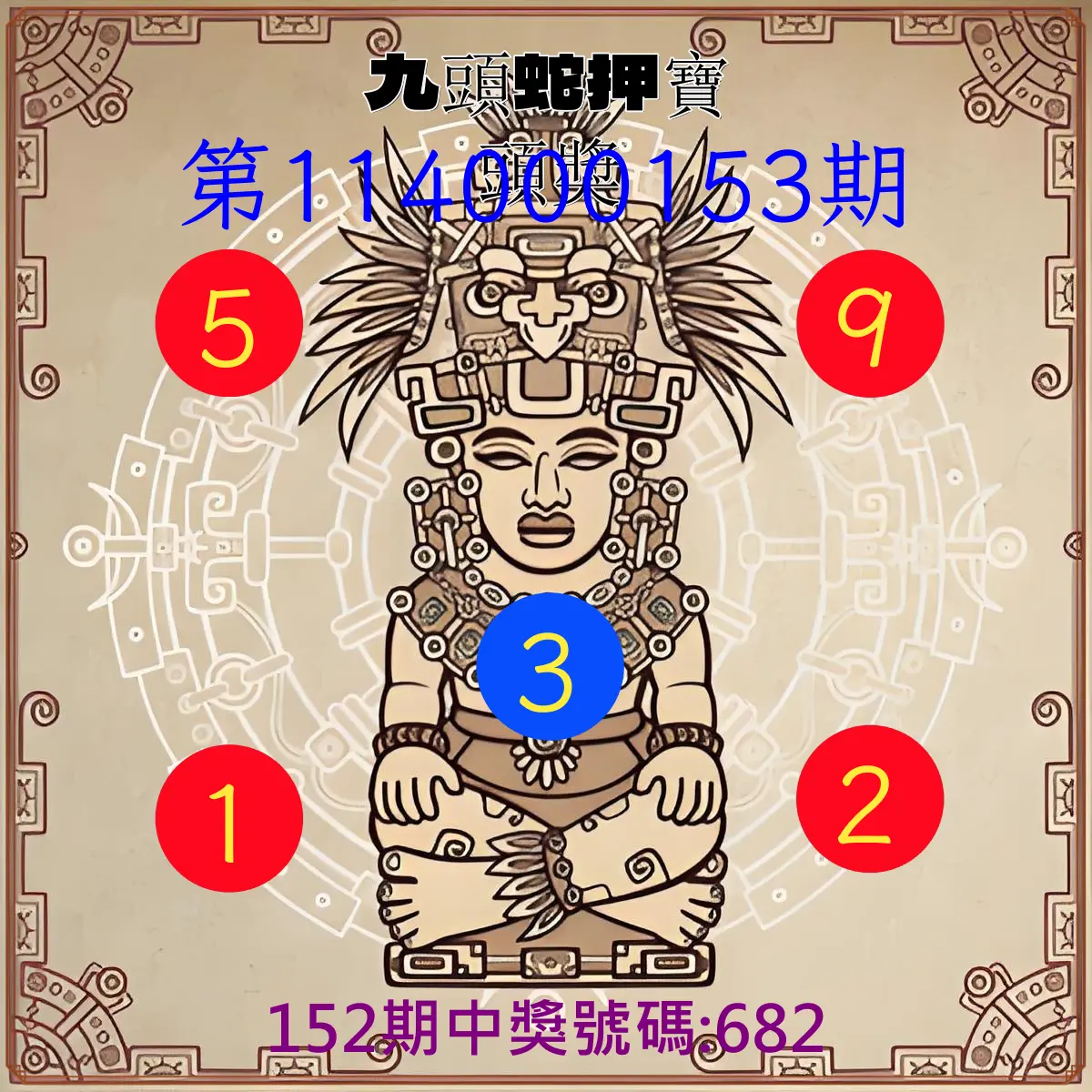 3星彩第114000153期九頭蛇押寶頭獎