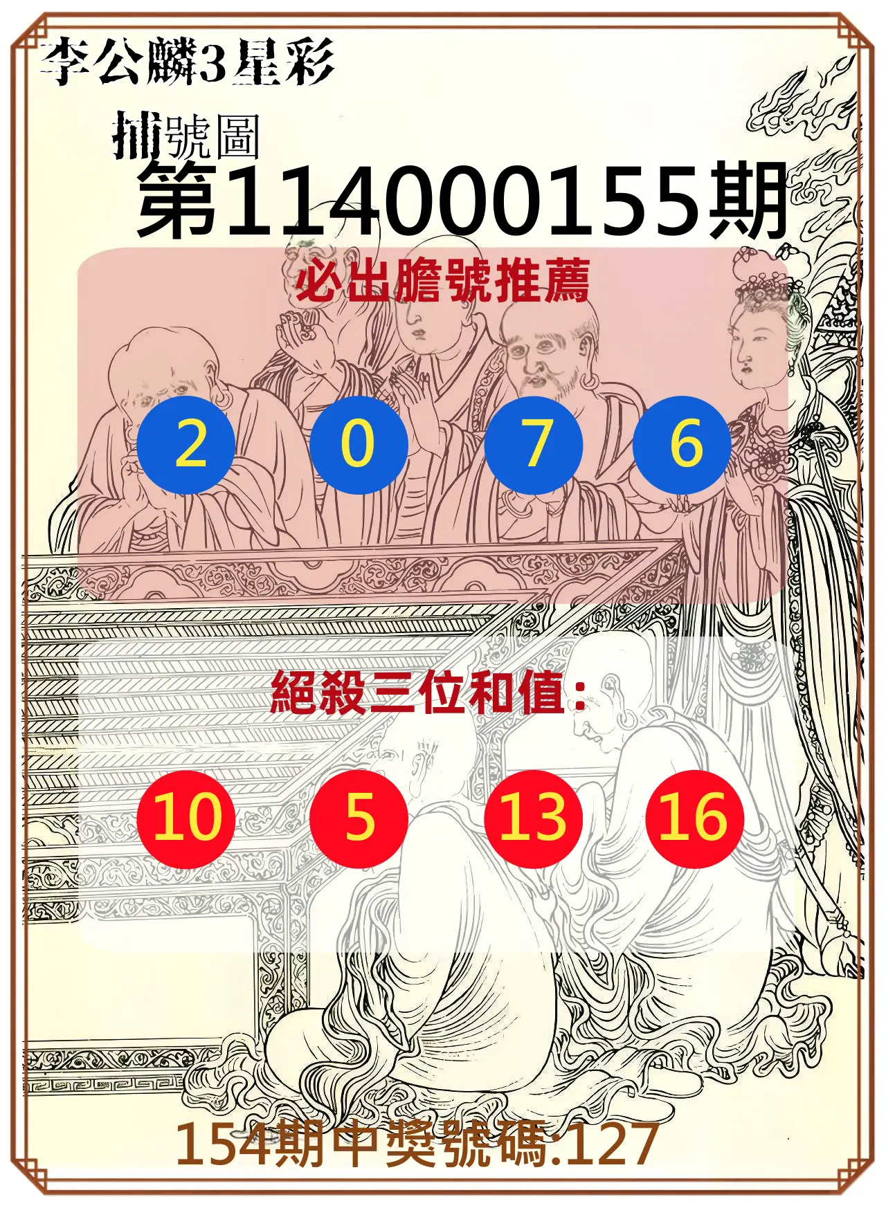 3星彩第114000155期李公麟3星彩捕號圖