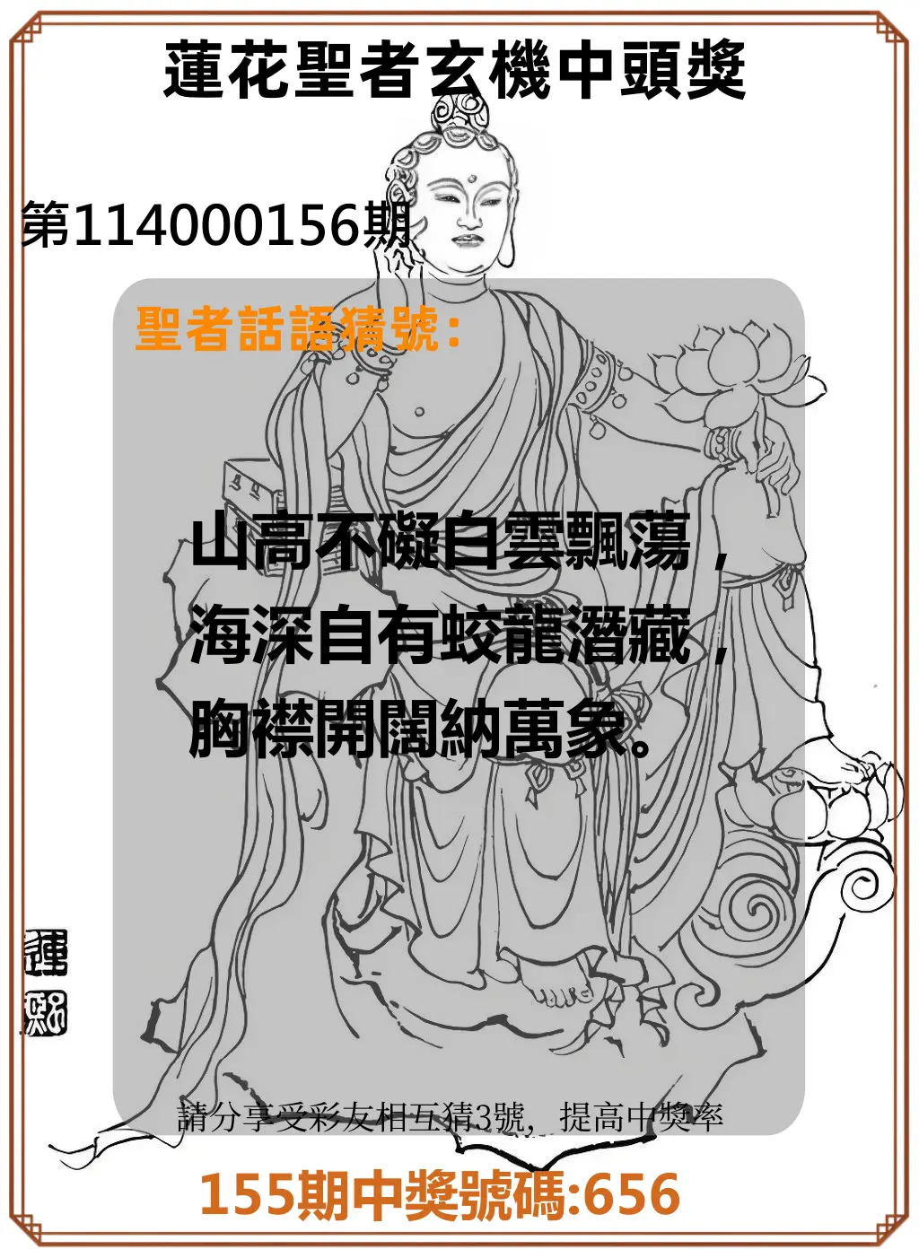 3星彩第114000156期蓮花聖者玄機中頭獎