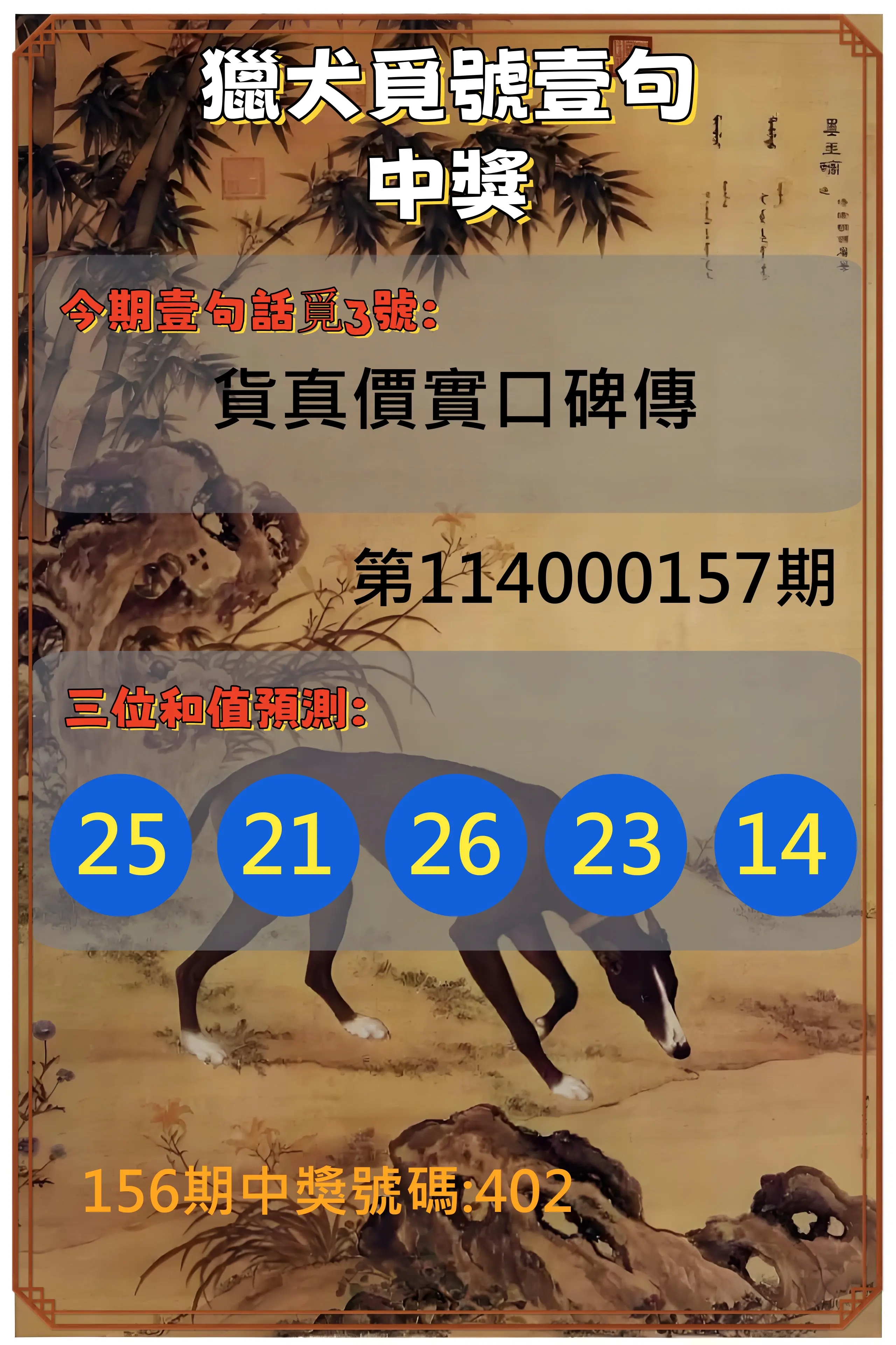 3星彩第114000157期獵犬覓號壹句中獎