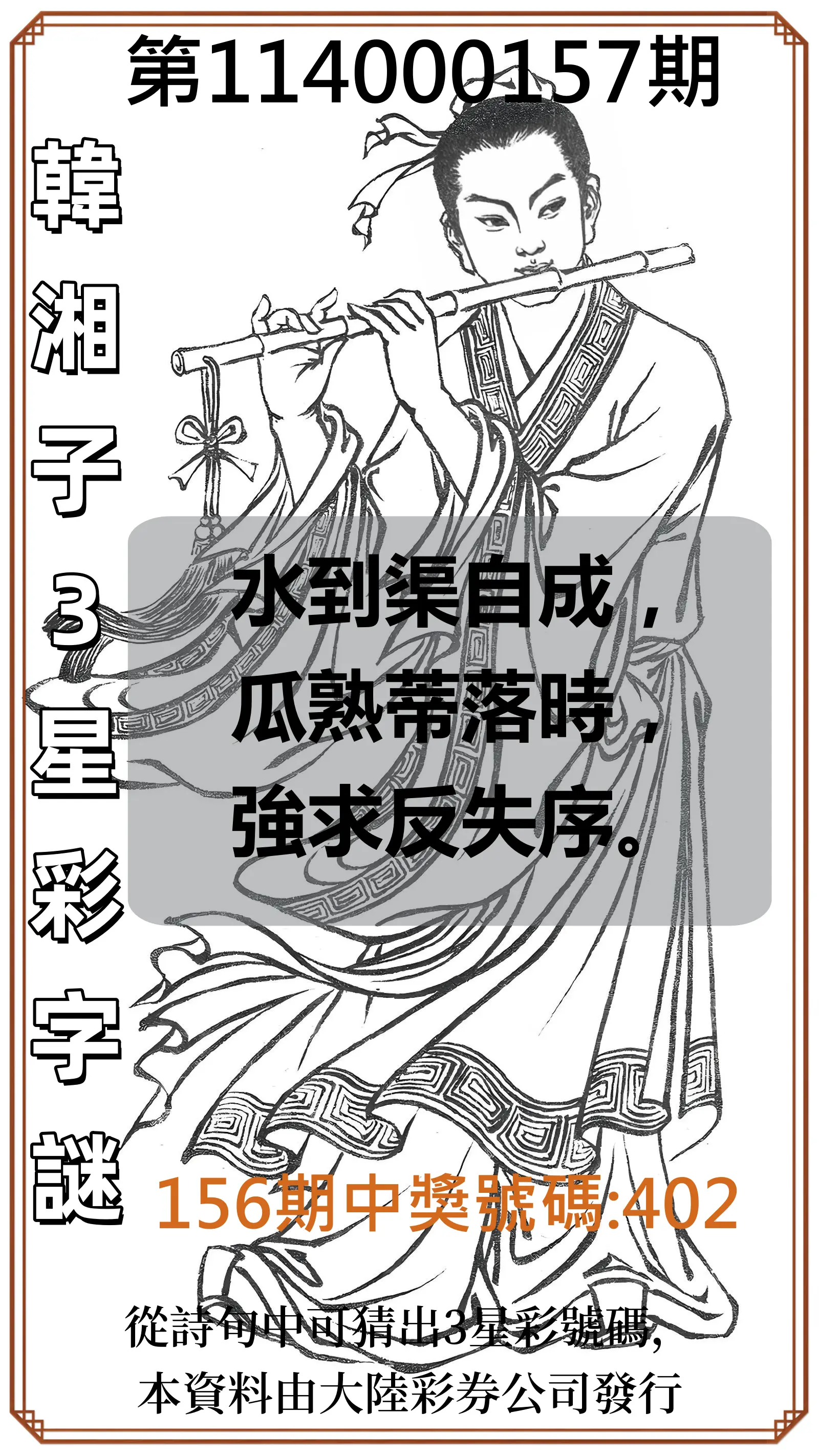 3星彩第114000157期韓湘子3星彩字謎