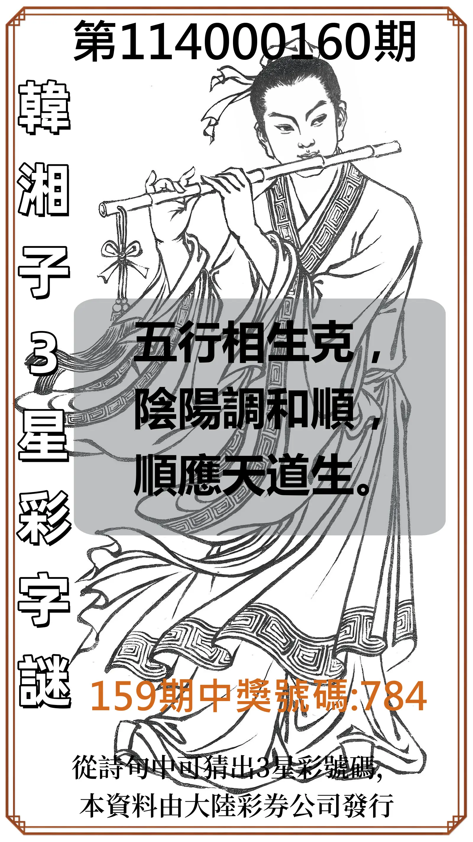 3星彩第114000160期(07/03)韓湘子3星彩字謎