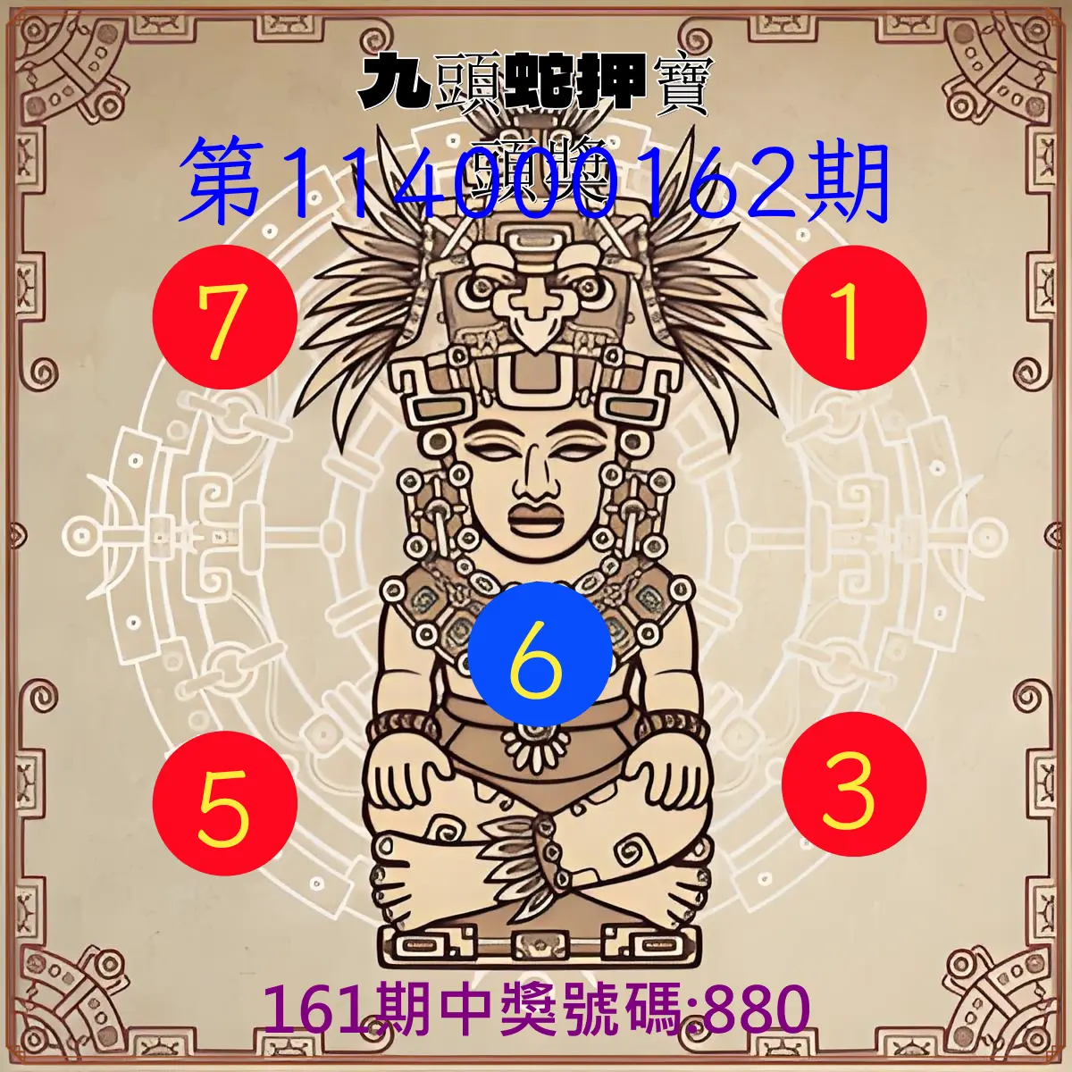 3星彩第114000162期(07/04)九頭蛇押寶頭獎