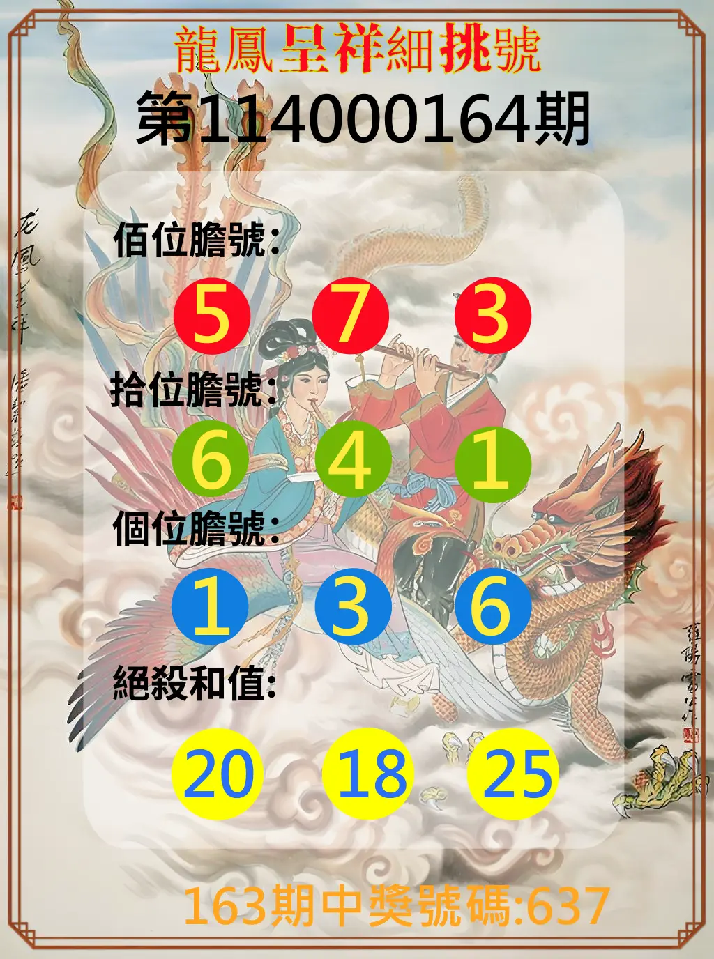 3星彩第114000164期(07/07)龍鳳呈祥細挑號