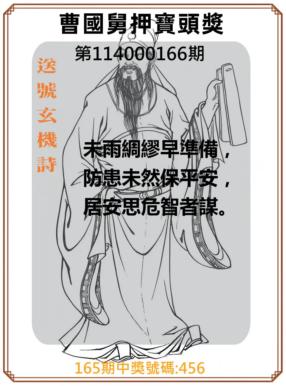 3星彩第114000166期(07/09)曹國舅押寶頭獎