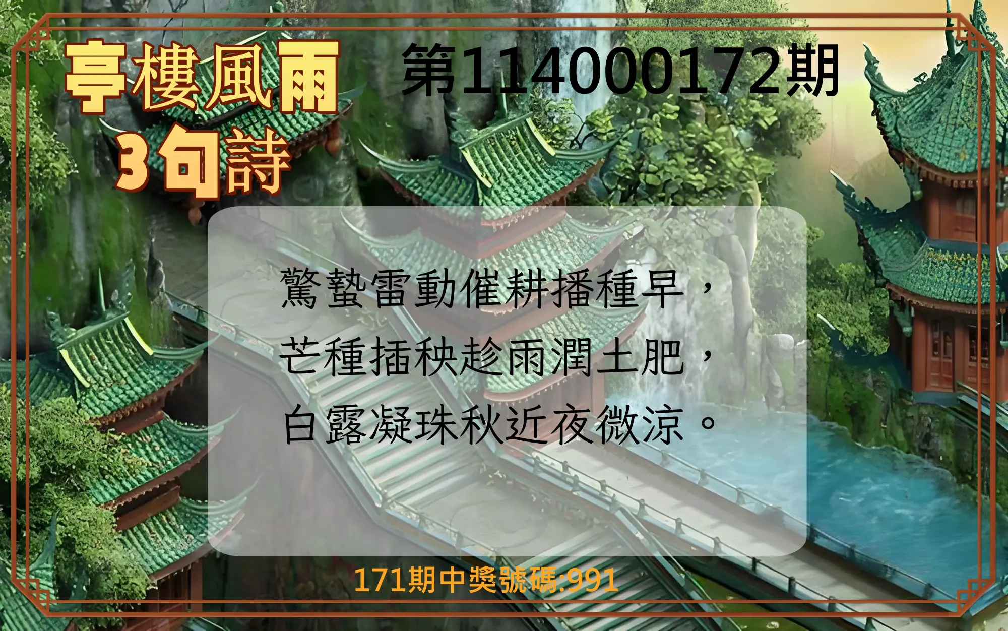 3星彩第114000172期(07/16)亭樓風雨3句詩