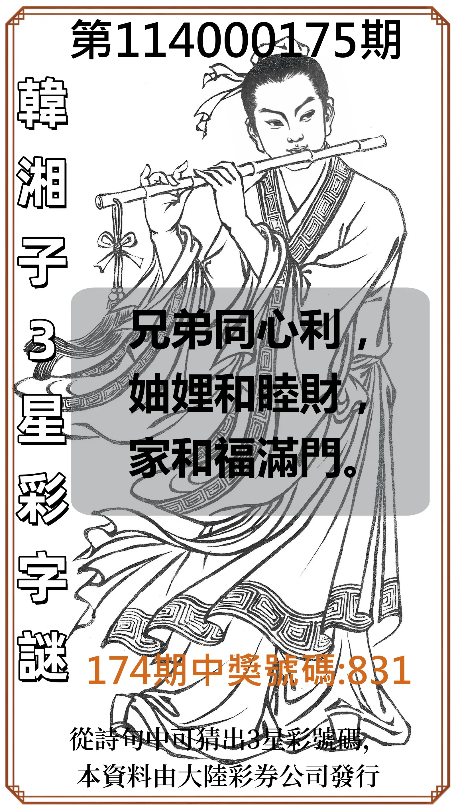3星彩第114000175期(07/19)韓湘子3星彩字謎
