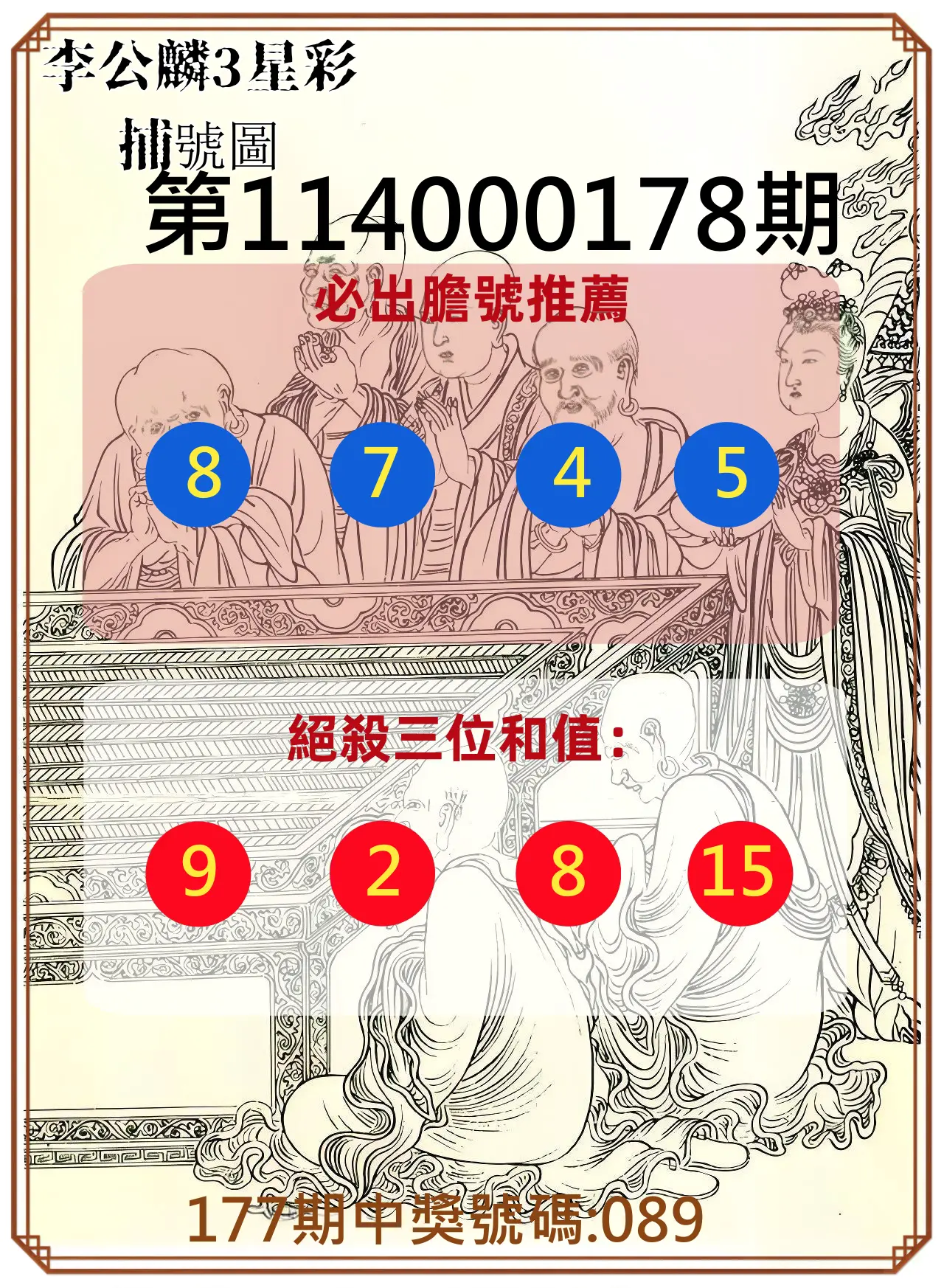 3星彩第114000178期(07/23)李公麟3星彩捕號圖