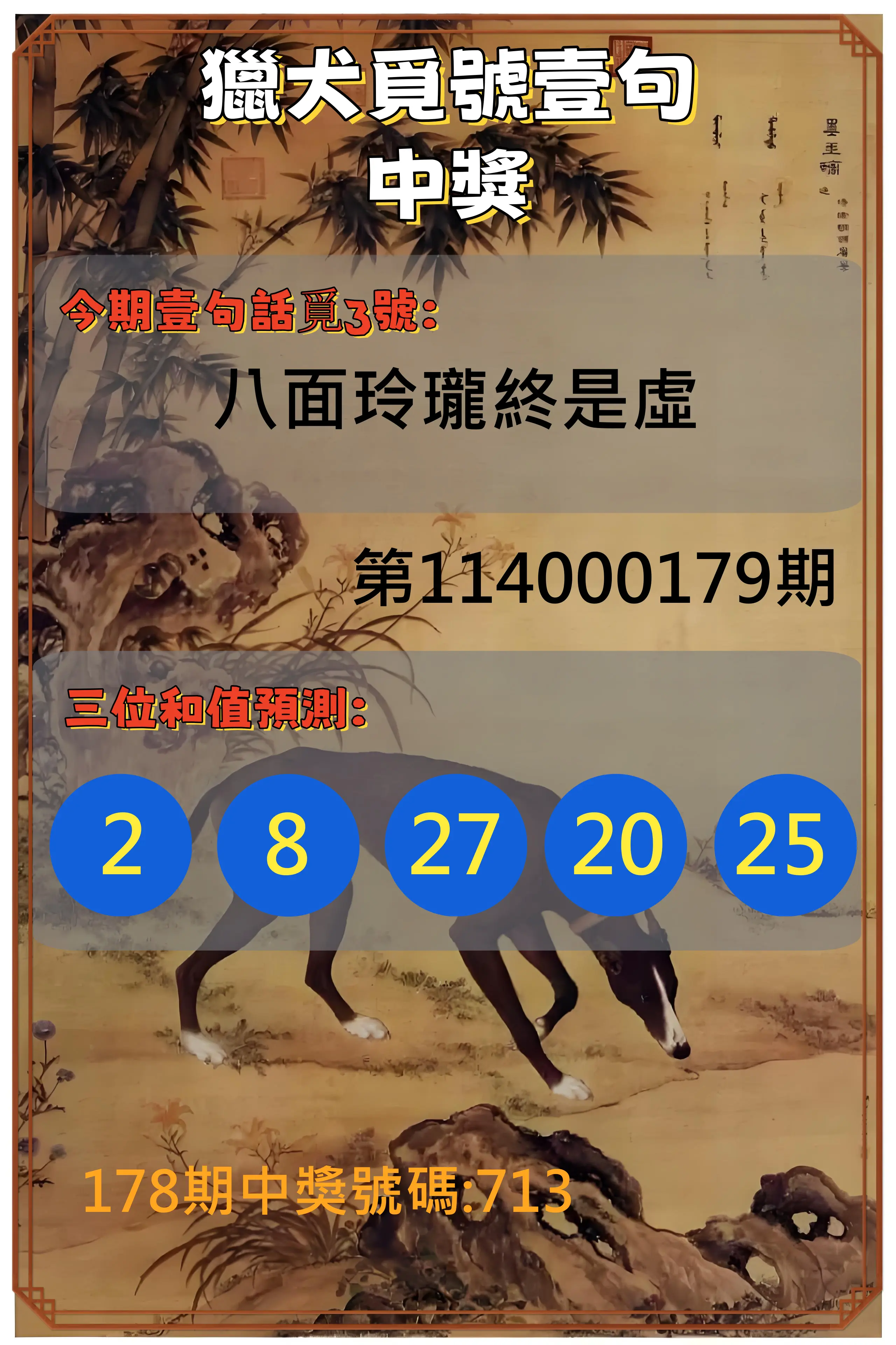 3星彩第114000179期(07/24)獵犬覓號壹句中獎