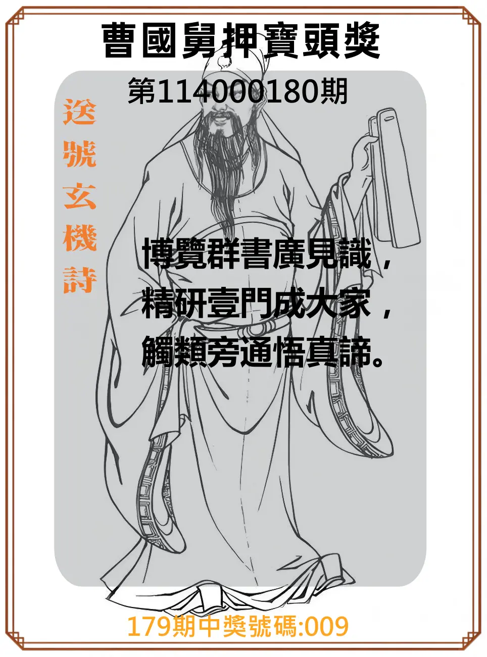 3星彩第114000180期(07/25)曹國舅押寶頭獎