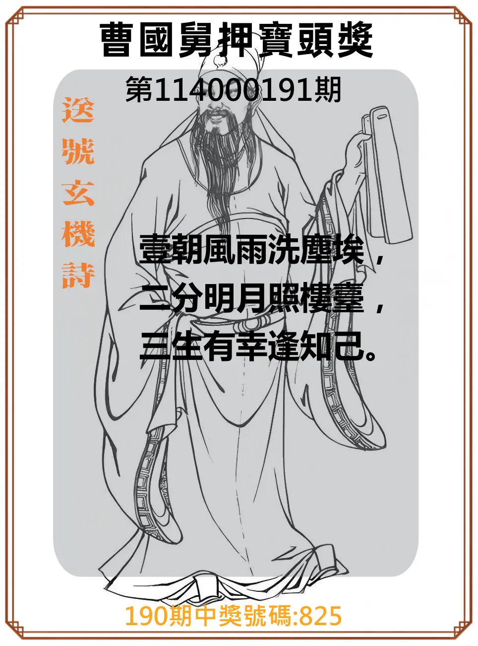 3星彩第114000191期(08/07)曹國舅押寶頭獎