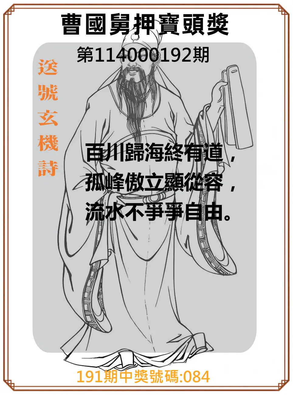 3星彩第114000192期(08/08)曹國舅押寶頭獎