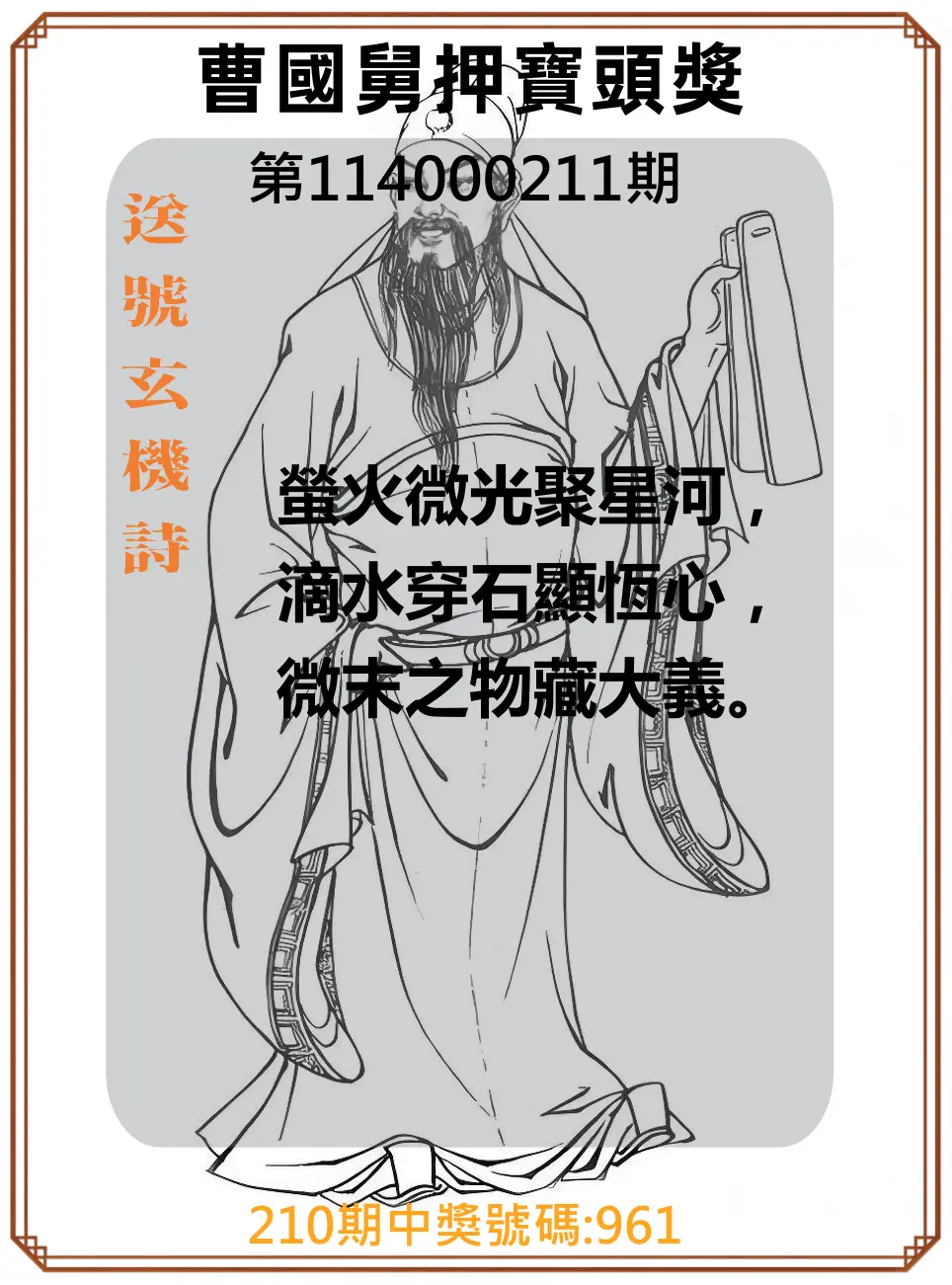 3星彩第114000211期(08/30)曹國舅押寶頭獎