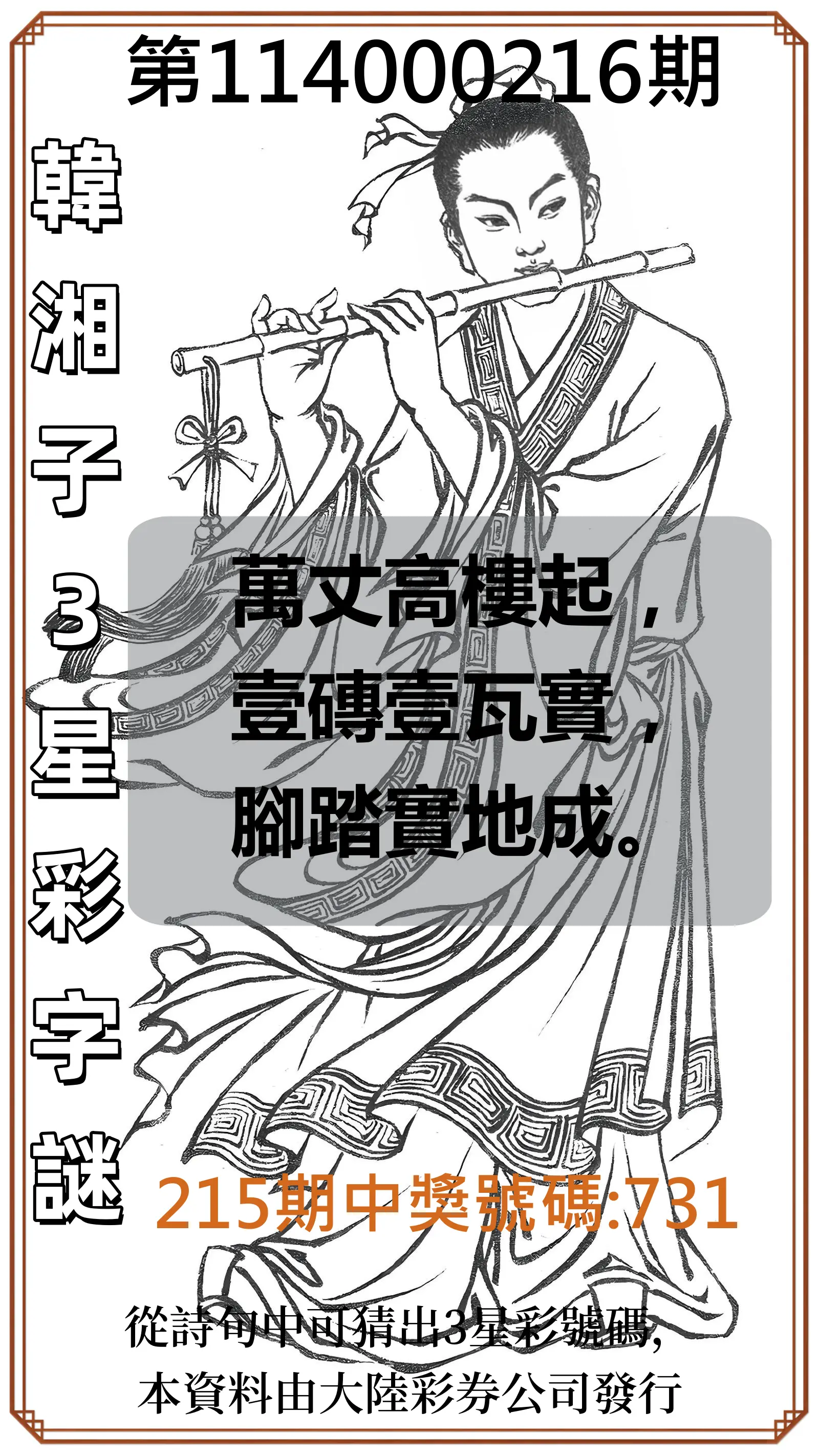 3星彩第114000216期(09/05)韓湘子3星彩字謎