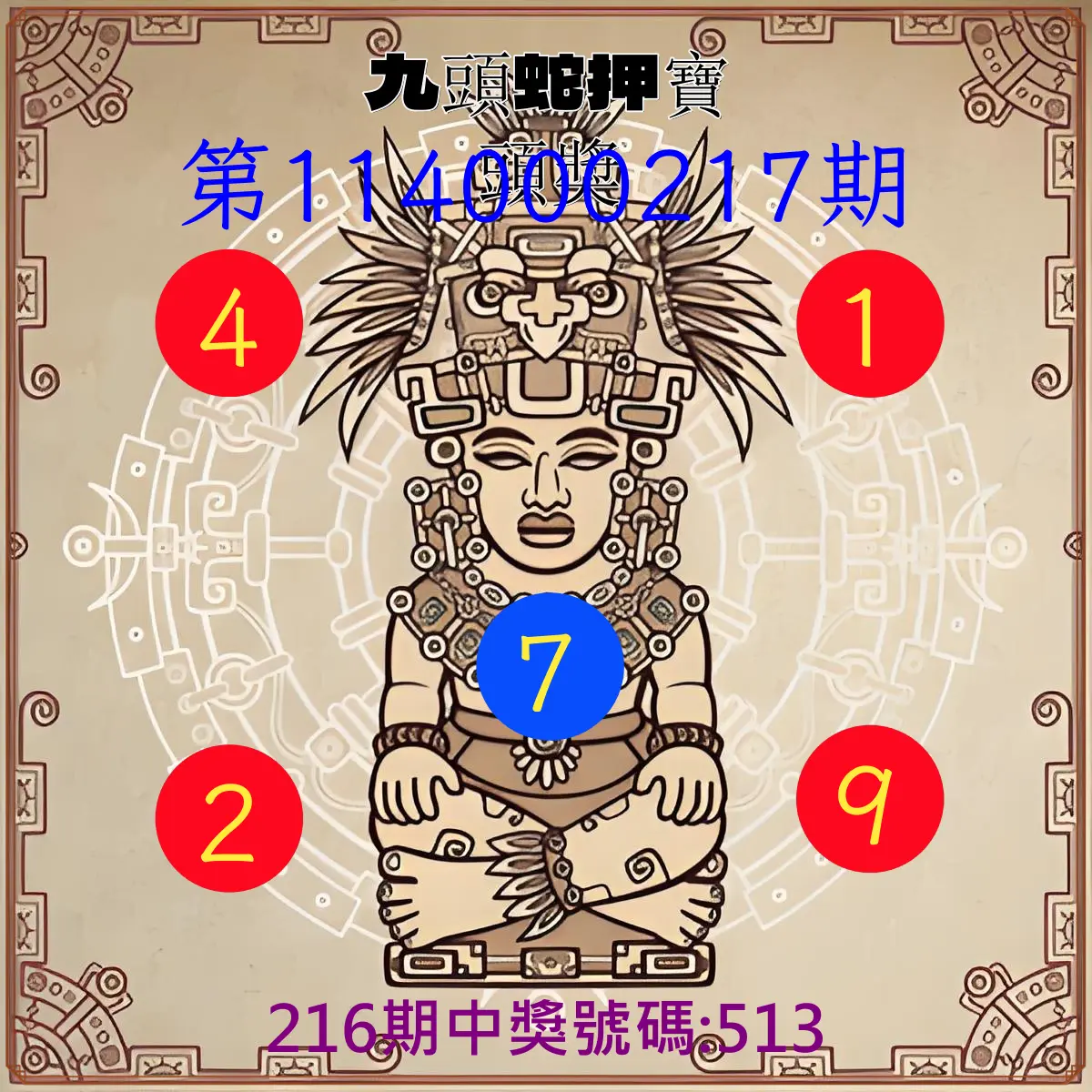 3星彩第114000217期(09/06)九頭蛇押寶頭獎