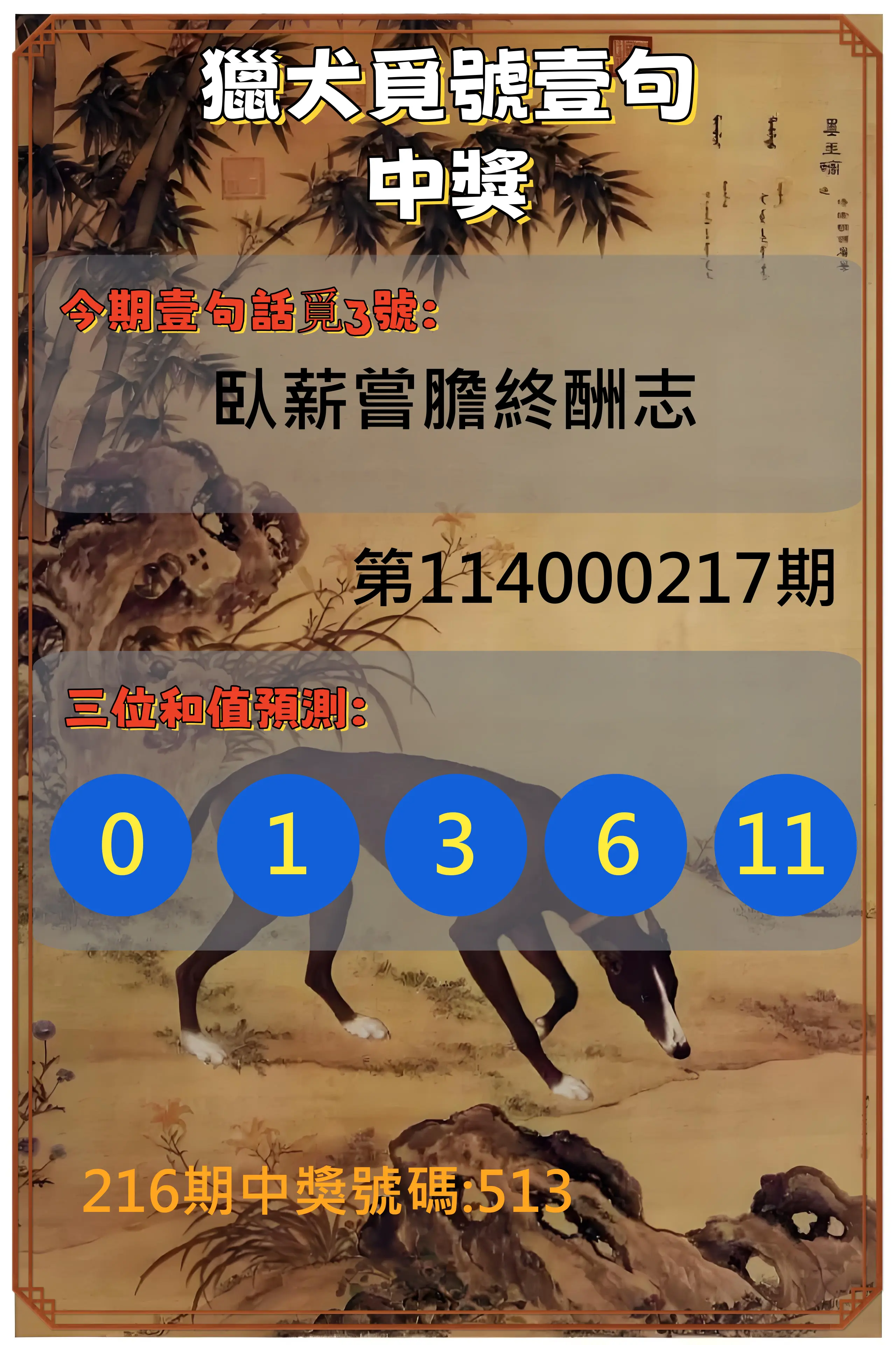 3星彩第114000217期(09/06)獵犬覓號壹句中獎