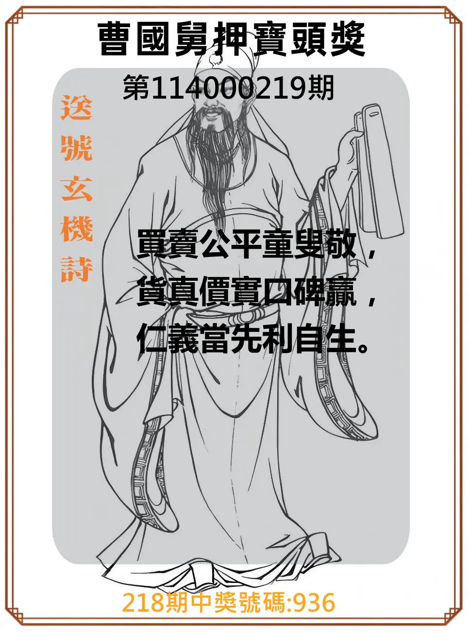 3星彩第114000219期(09/09)曹國舅押寶頭獎